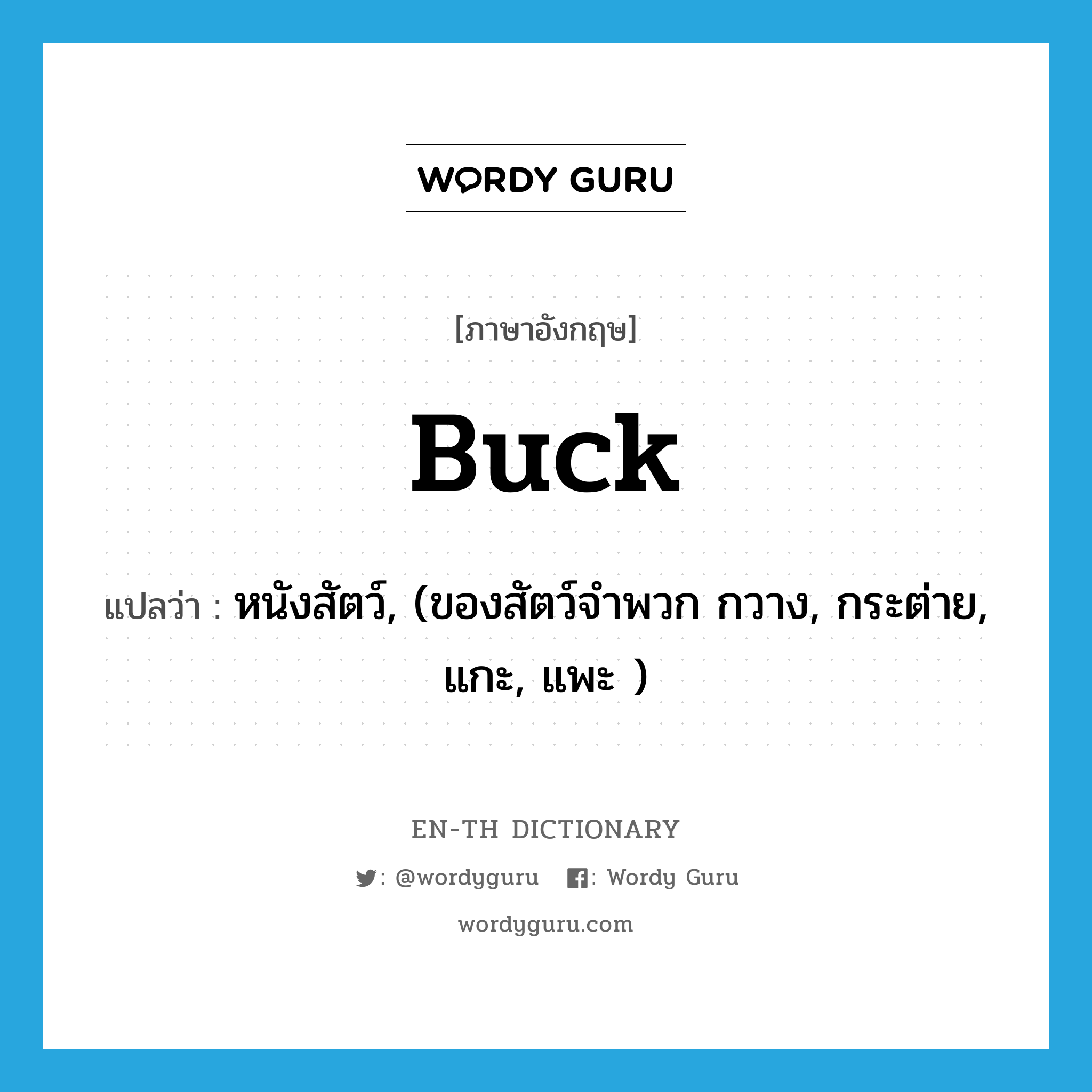 buck แปลว่า?, คำศัพท์ภาษาอังกฤษ buck แปลว่า หนังสัตว์, (ของสัตว์จำพวก กวาง, กระต่าย, แกะ, แพะ ) ประเภท N หมวด N