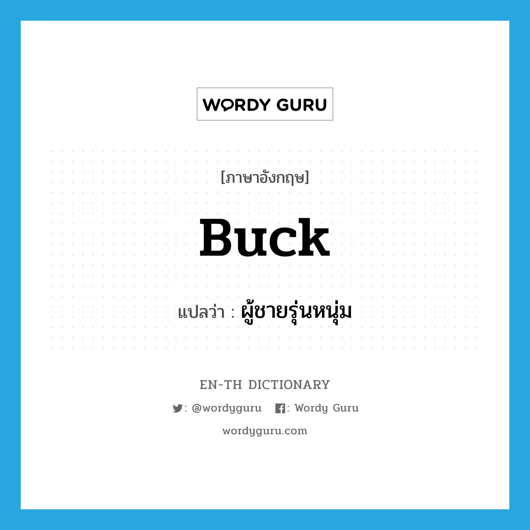 buck แปลว่า?, คำศัพท์ภาษาอังกฤษ buck แปลว่า ผู้ชายรุ่นหนุ่ม ประเภท N หมวด N