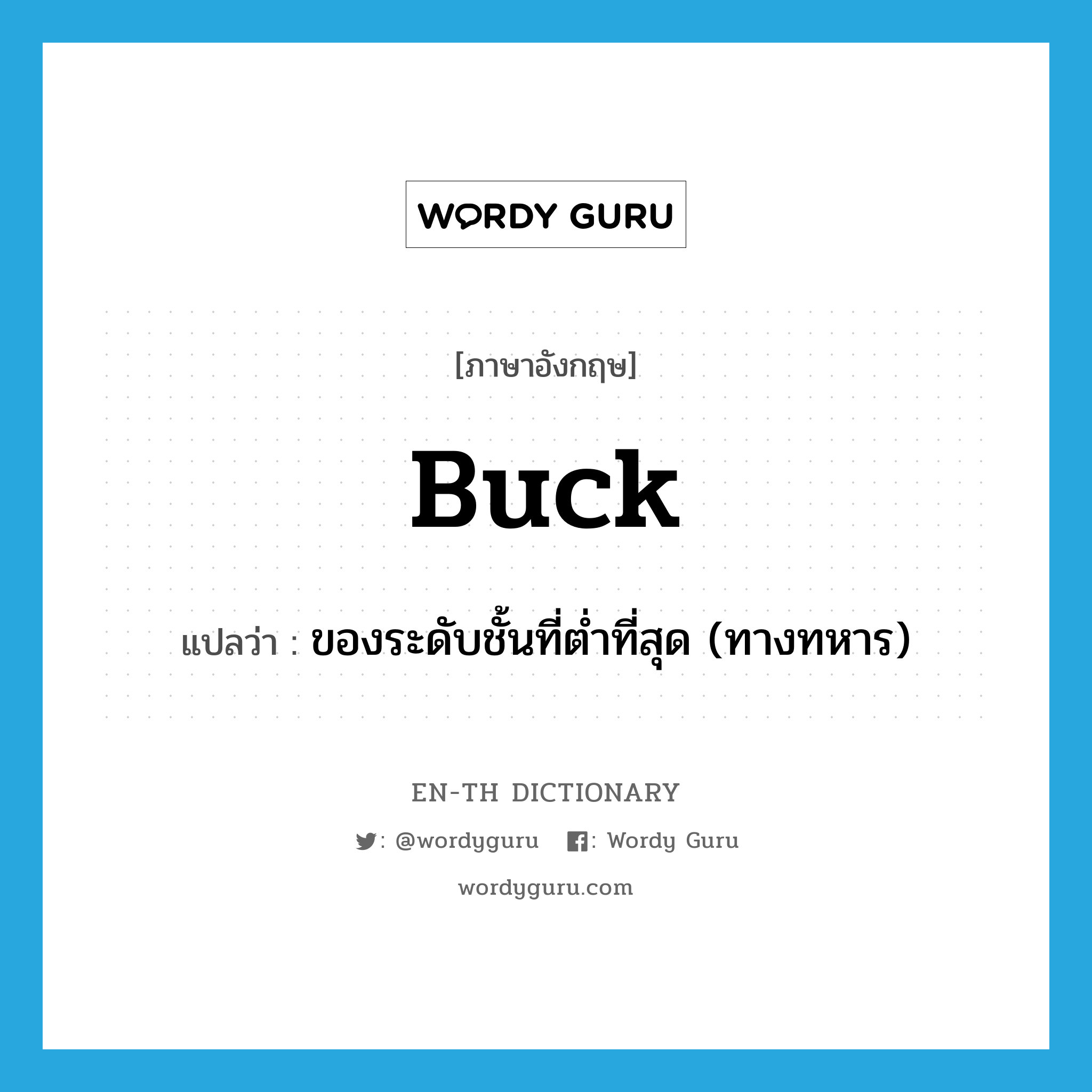 buck แปลว่า?, คำศัพท์ภาษาอังกฤษ buck แปลว่า ของระดับชั้นที่ต่ำที่สุด (ทางทหาร) ประเภท ADJ หมวด ADJ