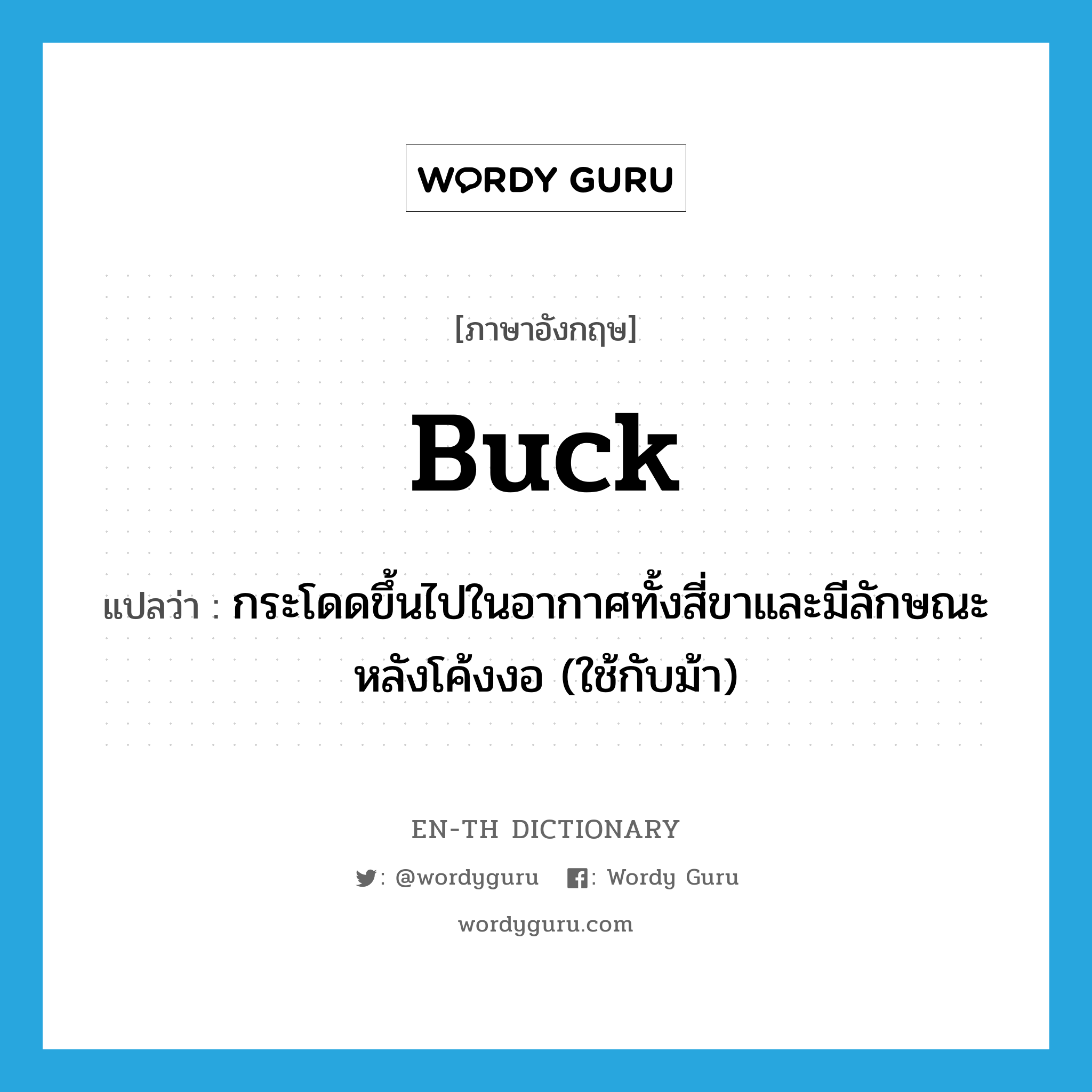 buck แปลว่า?, คำศัพท์ภาษาอังกฤษ buck แปลว่า กระโดดขึ้นไปในอากาศทั้งสี่ขาและมีลักษณะหลังโค้งงอ (ใช้กับม้า) ประเภท VI หมวด VI