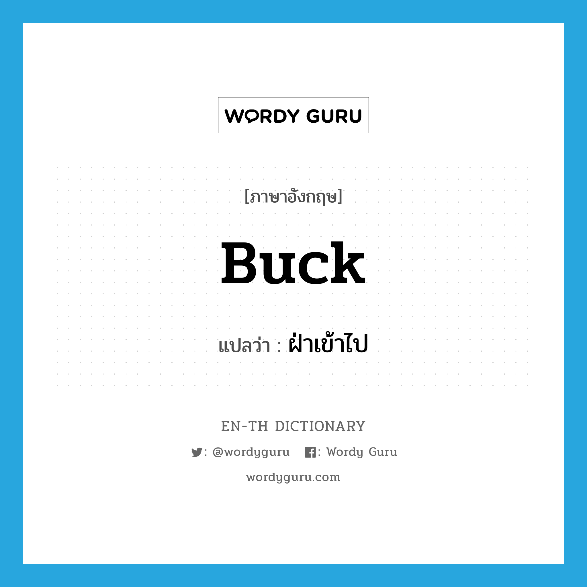 buck แปลว่า?, คำศัพท์ภาษาอังกฤษ buck แปลว่า ฝ่าเข้าไป ประเภท VT หมวด VT