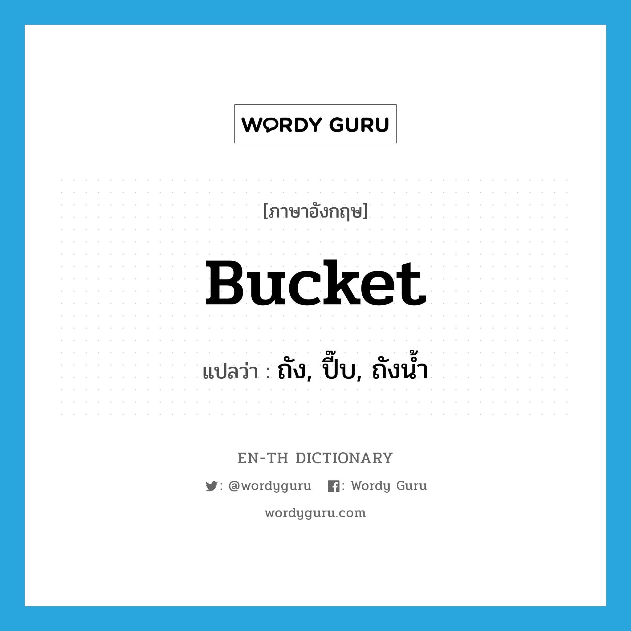 bucket แปลว่า?, คำศัพท์ภาษาอังกฤษ bucket แปลว่า ถัง, ปี๊บ, ถังน้ำ ประเภท N หมวด N