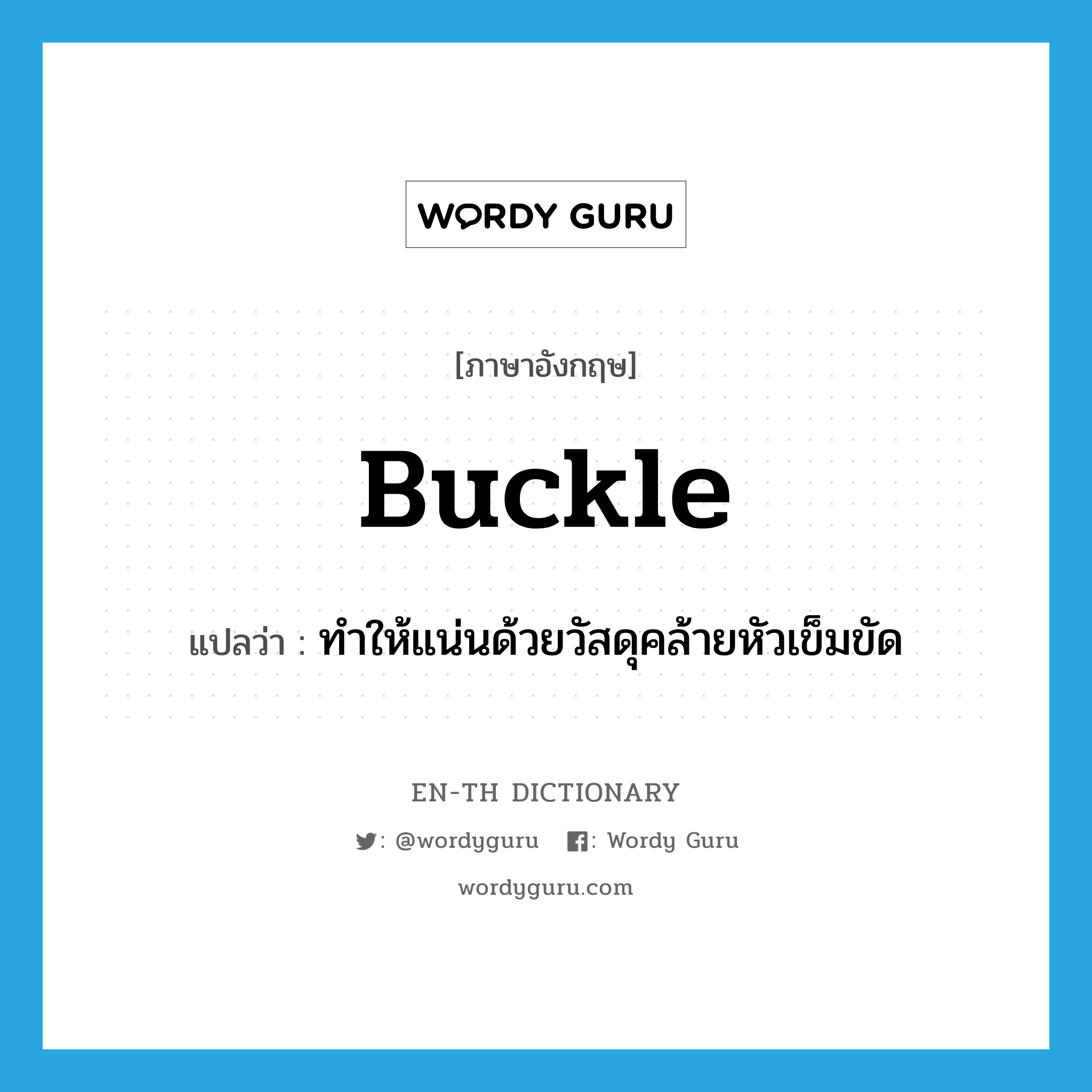 buckle แปลว่า?, คำศัพท์ภาษาอังกฤษ buckle แปลว่า ทำให้แน่นด้วยวัสดุคล้ายหัวเข็มขัด ประเภท VT หมวด VT