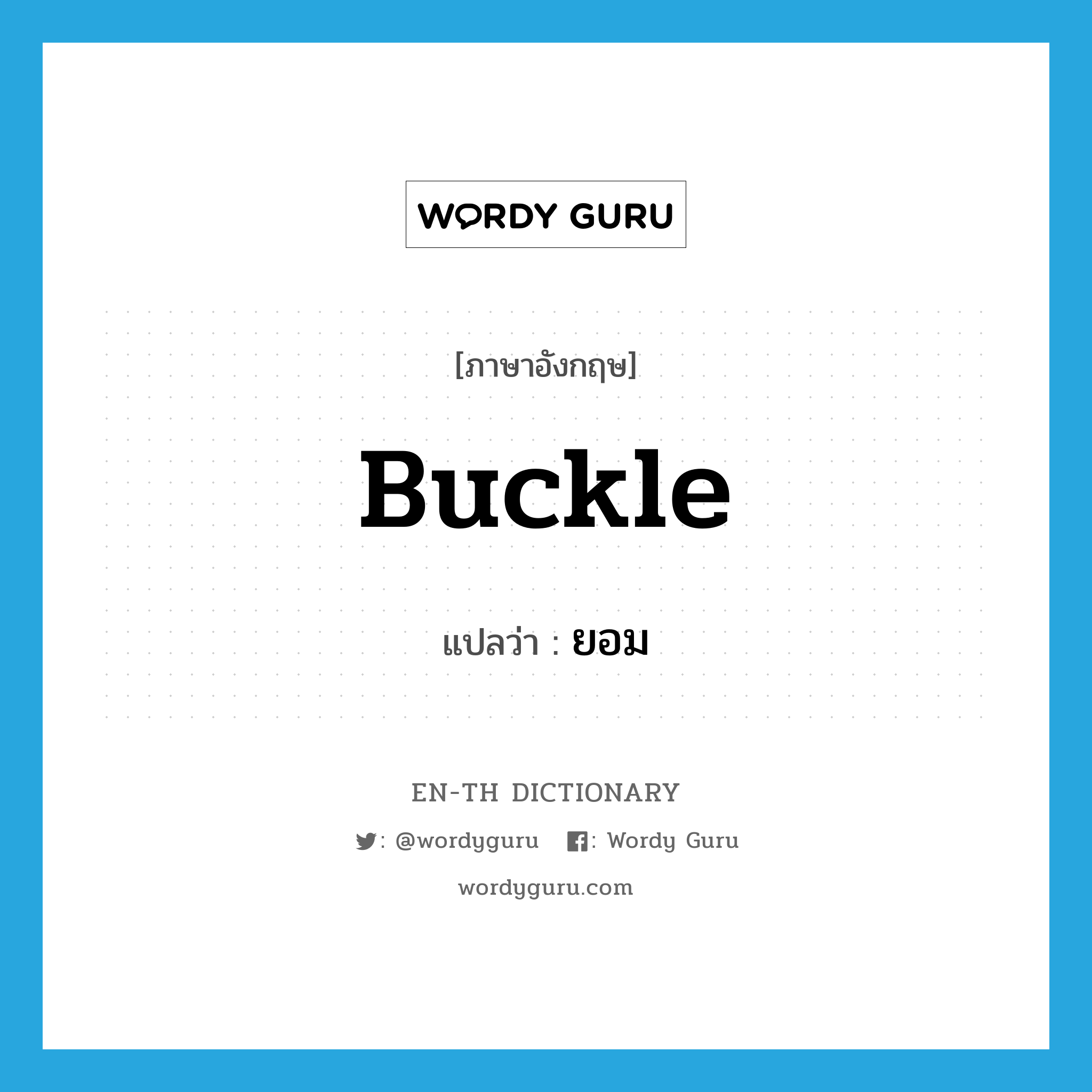 buckle แปลว่า?, คำศัพท์ภาษาอังกฤษ buckle แปลว่า ยอม ประเภท VI หมวด VI