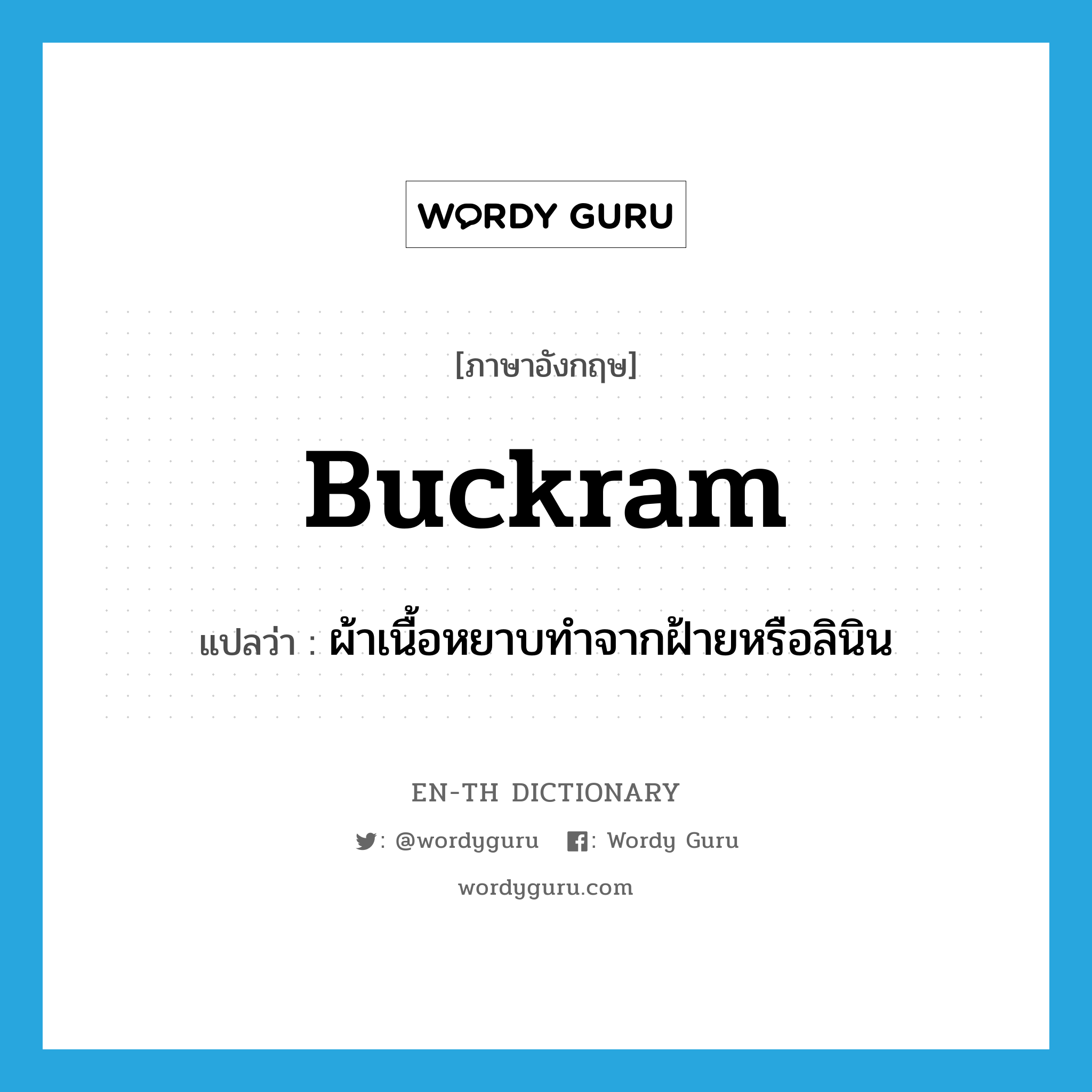 buckram แปลว่า?, คำศัพท์ภาษาอังกฤษ buckram แปลว่า ผ้าเนื้อหยาบทำจากฝ้ายหรือลินิน ประเภท N หมวด N