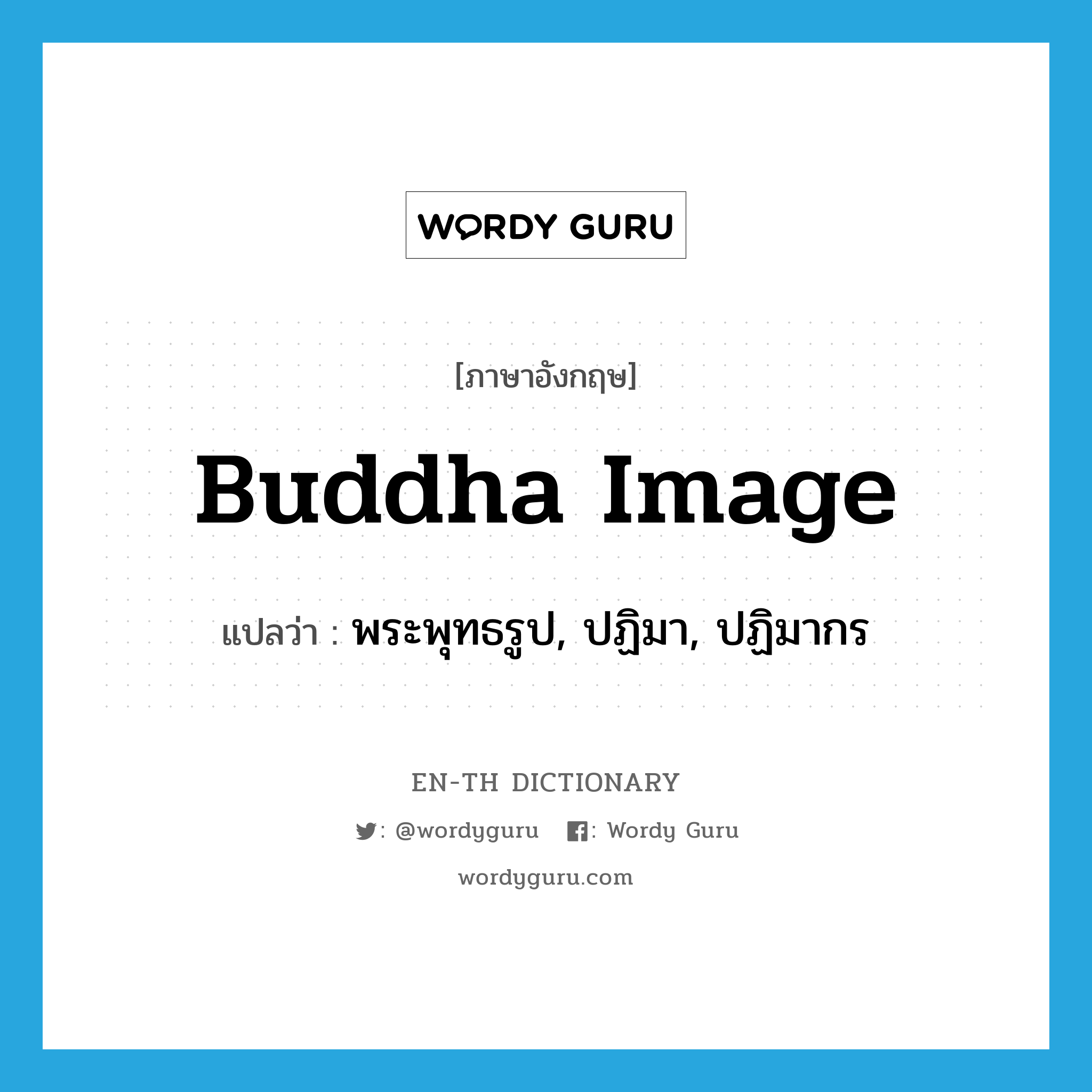 Buddha image แปลว่า?, คำศัพท์ภาษาอังกฤษ Buddha image แปลว่า พระพุทธรูป, ปฏิมา, ปฏิมากร ประเภท N หมวด N