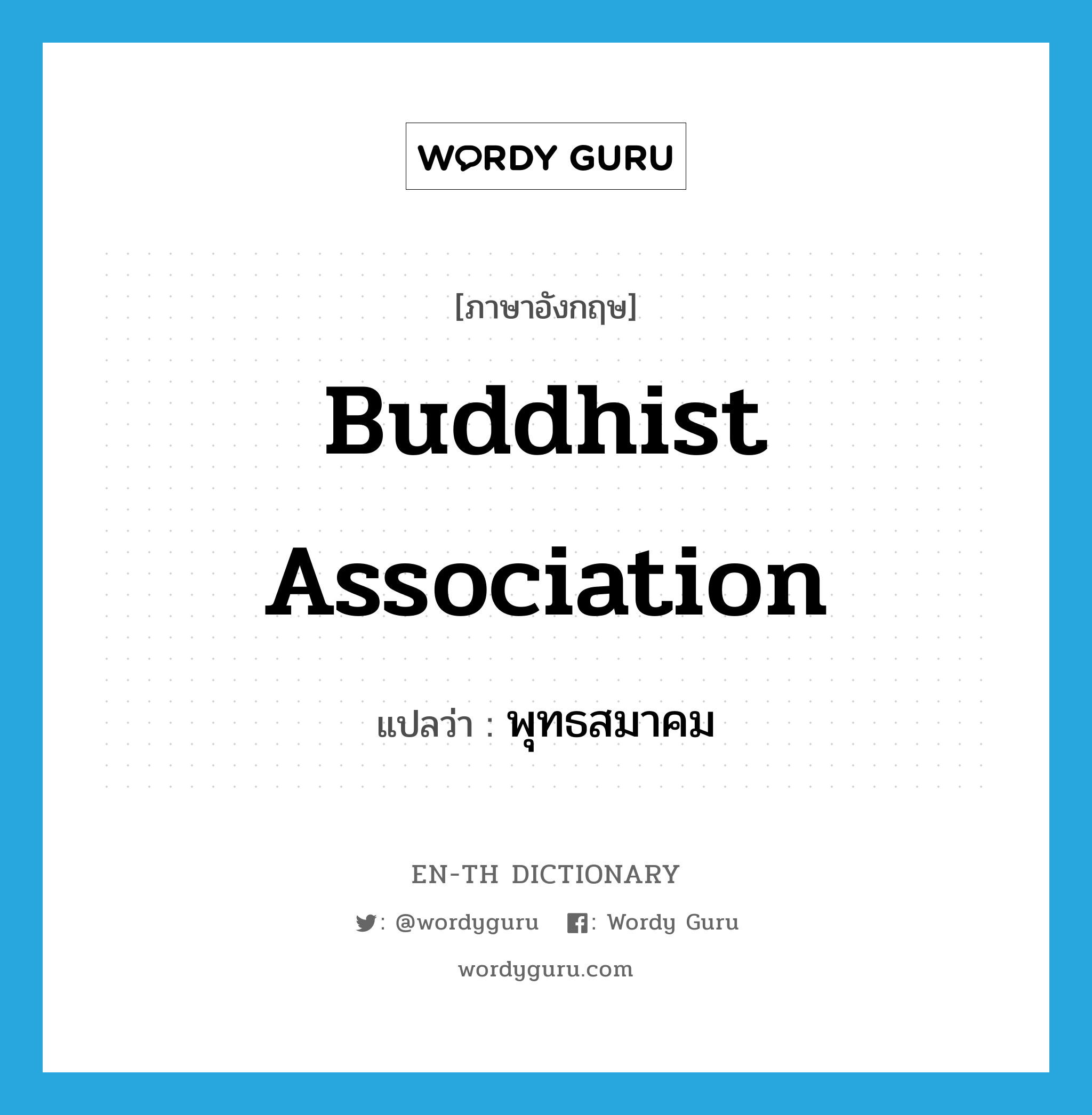 Buddhist association แปลว่า?, คำศัพท์ภาษาอังกฤษ Buddhist association แปลว่า พุทธสมาคม ประเภท N หมวด N