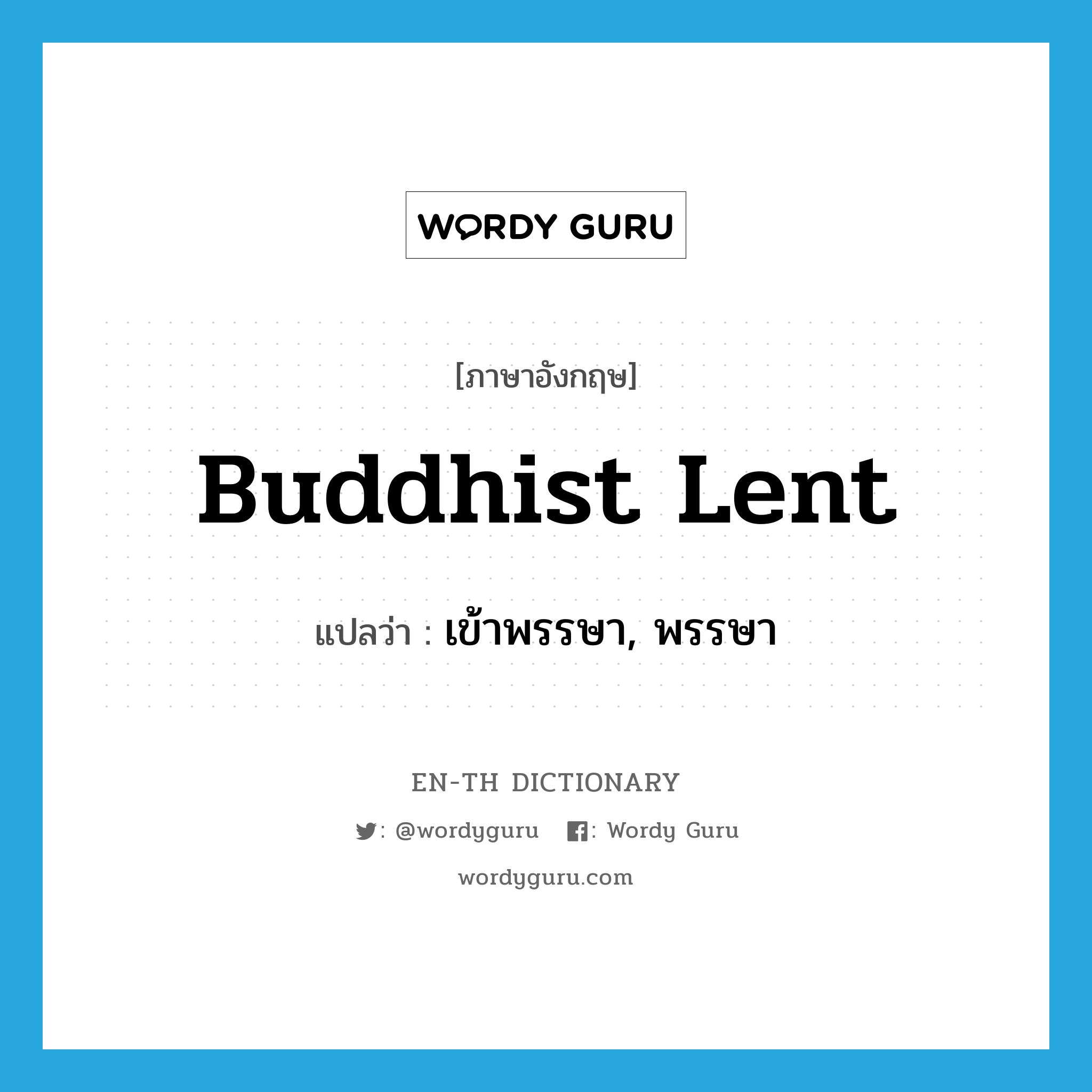Buddhist Lent แปลว่า?, คำศัพท์ภาษาอังกฤษ Buddhist Lent แปลว่า เข้าพรรษา, พรรษา ประเภท N หมวด N