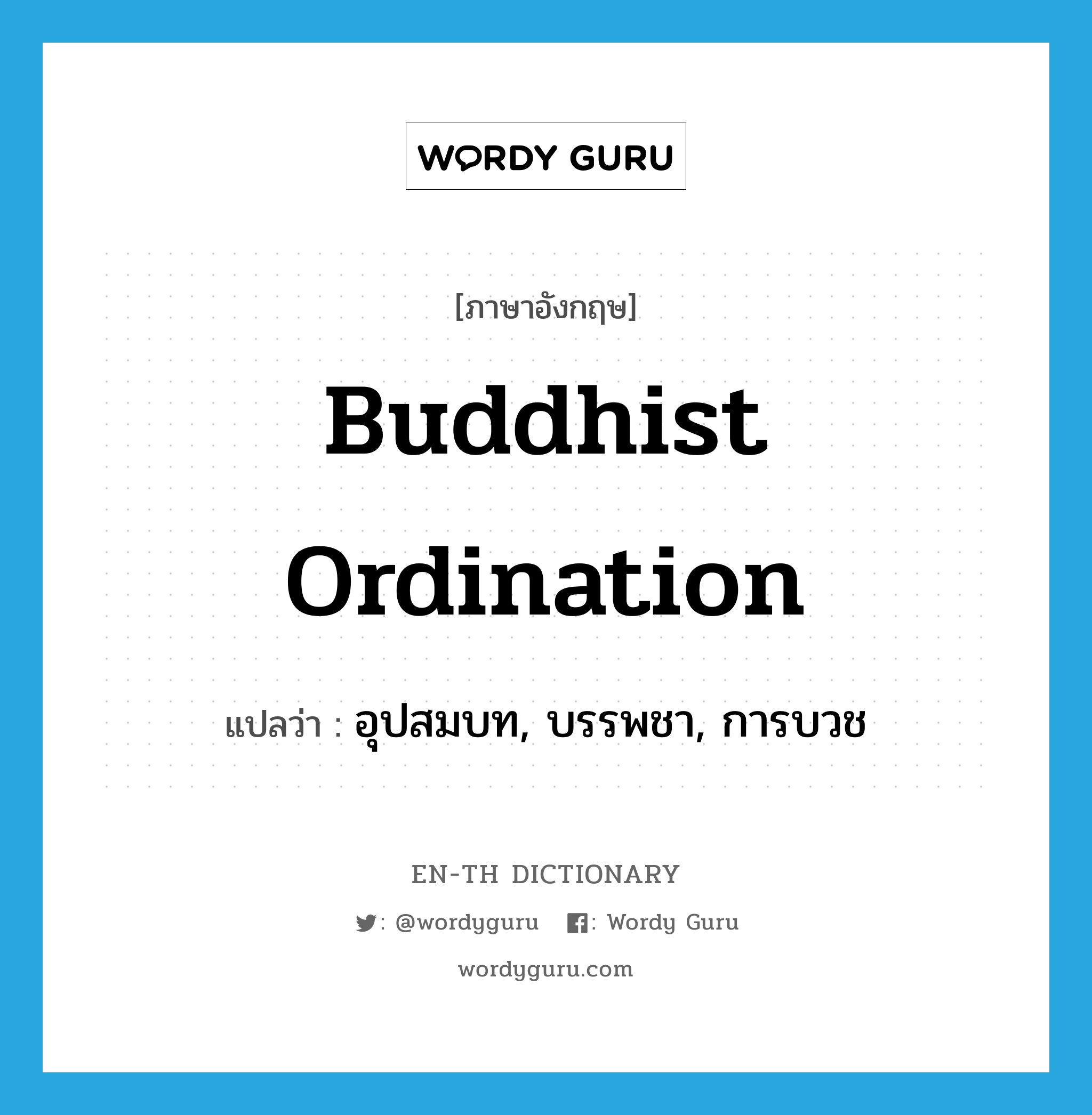 Buddhist ordination แปลว่า?, คำศัพท์ภาษาอังกฤษ Buddhist ordination แปลว่า อุปสมบท, บรรพชา, การบวช ประเภท N หมวด N