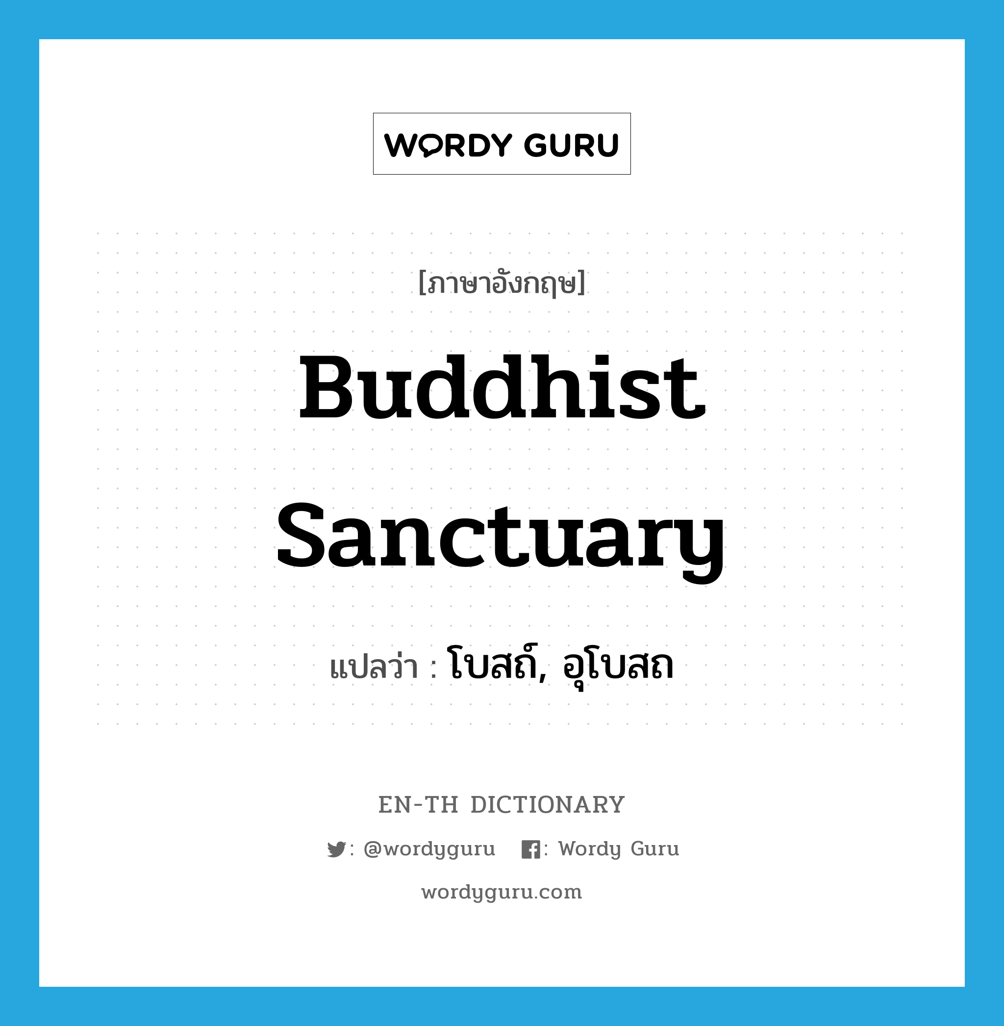 Buddhist sanctuary แปลว่า?, คำศัพท์ภาษาอังกฤษ Buddhist sanctuary แปลว่า โบสถ์, อุโบสถ ประเภท N หมวด N