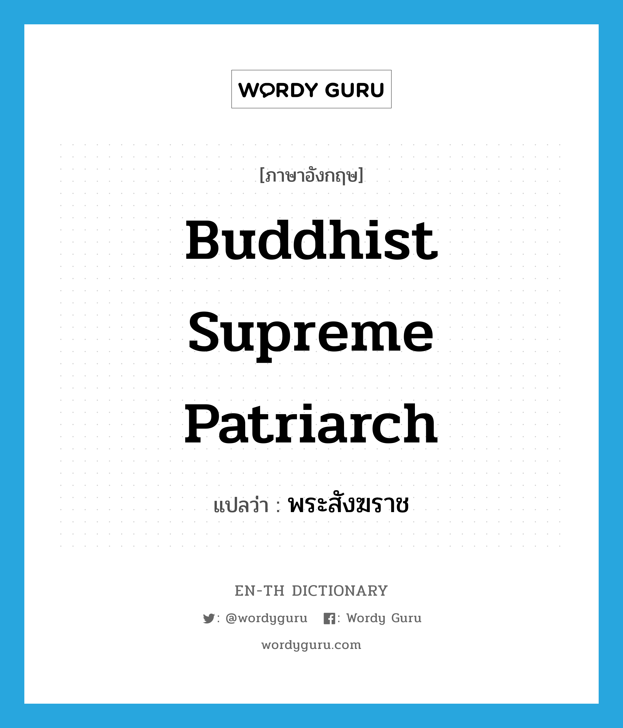 Buddhist Supreme Patriarch แปลว่า?, คำศัพท์ภาษาอังกฤษ Buddhist Supreme Patriarch แปลว่า พระสังฆราช ประเภท N หมวด N