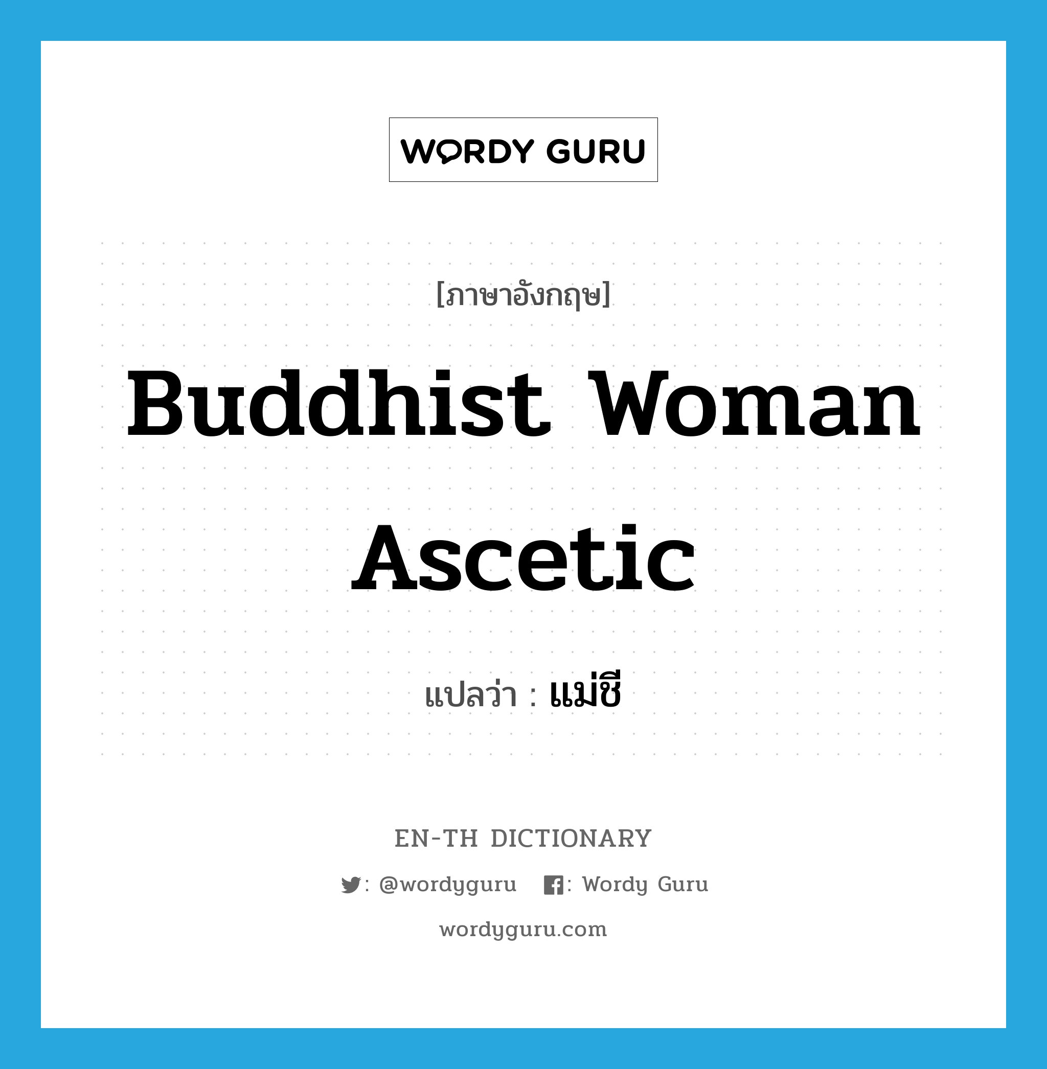 Buddhist woman ascetic แปลว่า?, คำศัพท์ภาษาอังกฤษ Buddhist woman ascetic แปลว่า แม่ชี ประเภท N หมวด N