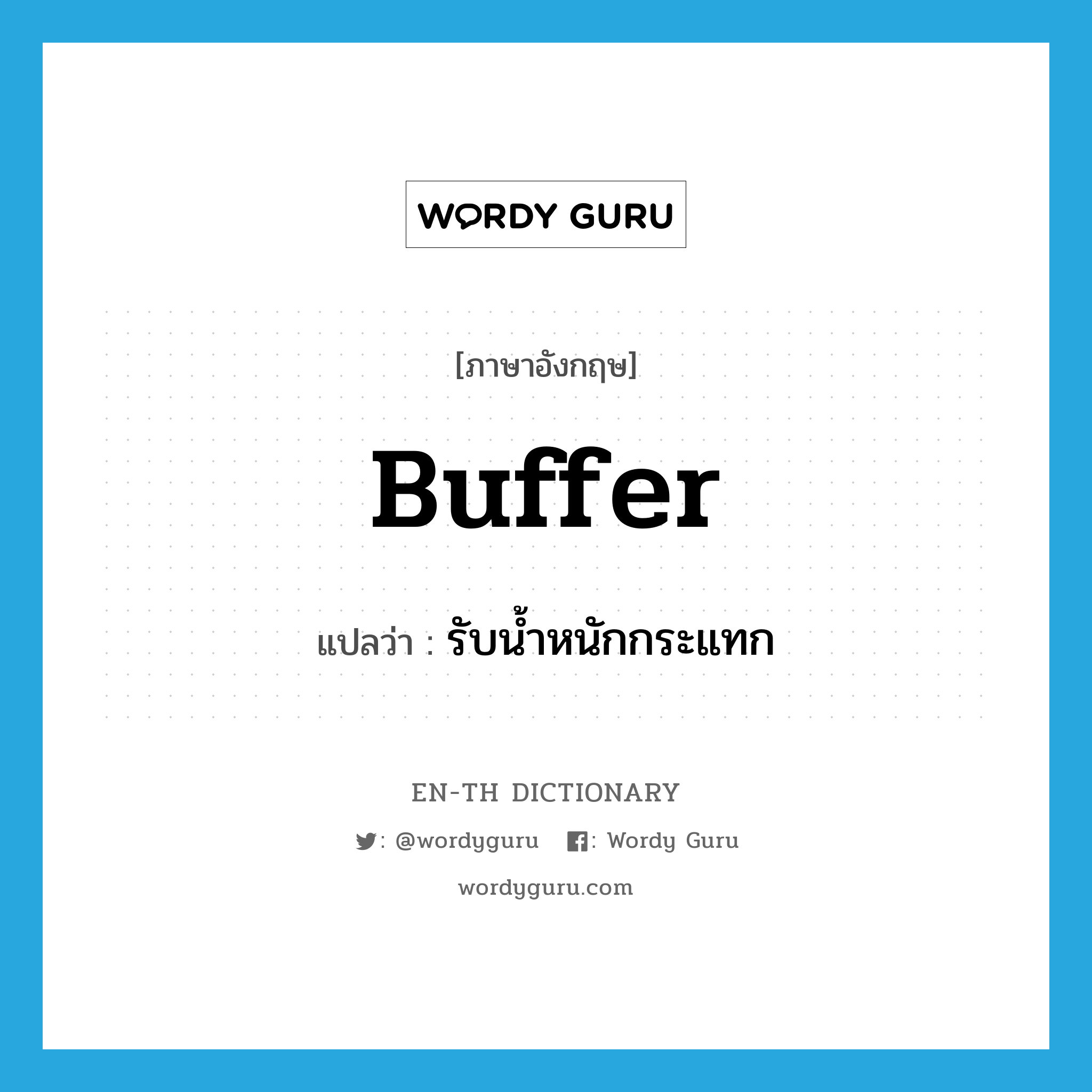 buffer แปลว่า?, คำศัพท์ภาษาอังกฤษ buffer แปลว่า รับน้ำหนักกระแทก ประเภท VT หมวด VT