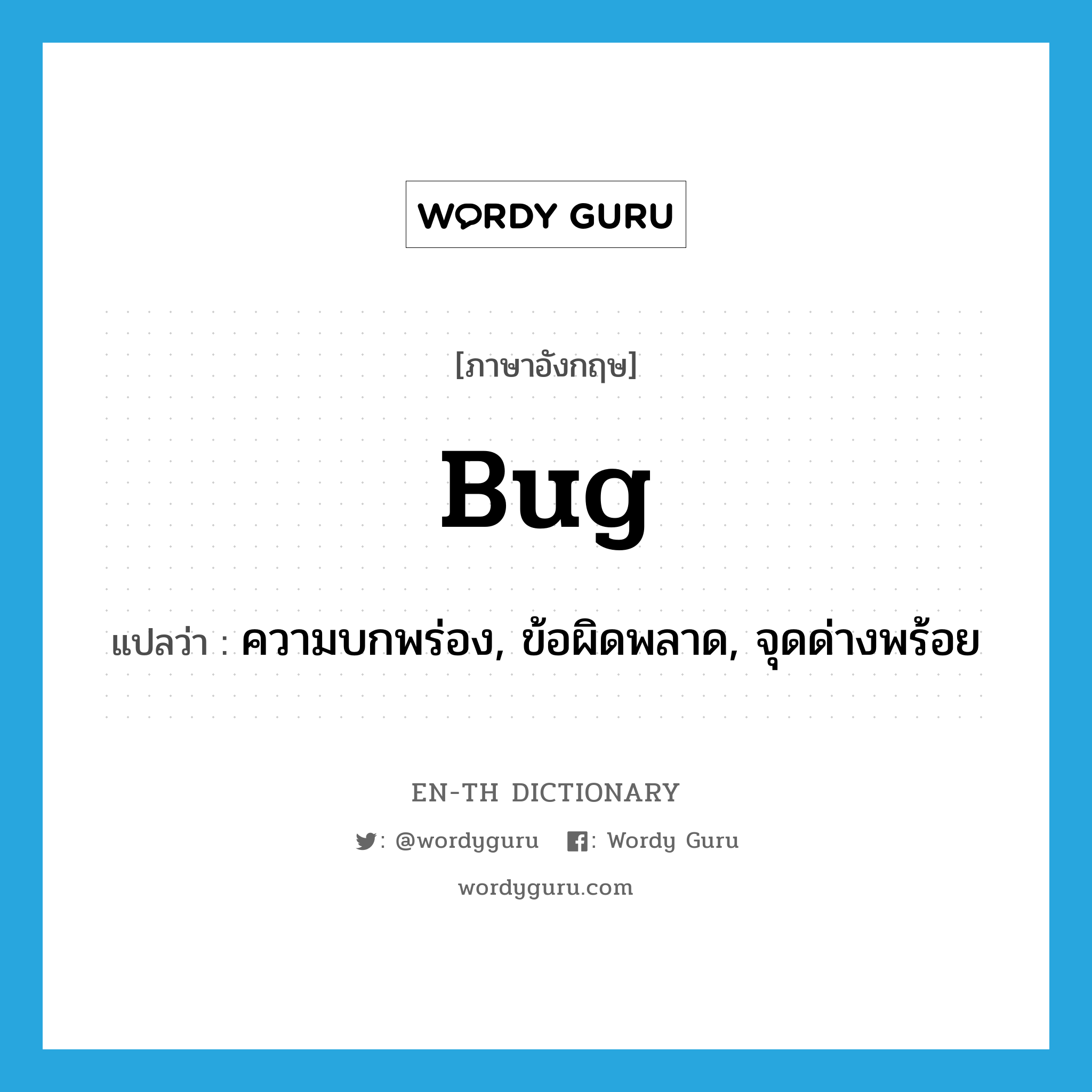 bug แปลว่า?, คำศัพท์ภาษาอังกฤษ bug แปลว่า ความบกพร่อง, ข้อผิดพลาด, จุดด่างพร้อย ประเภท N หมวด N