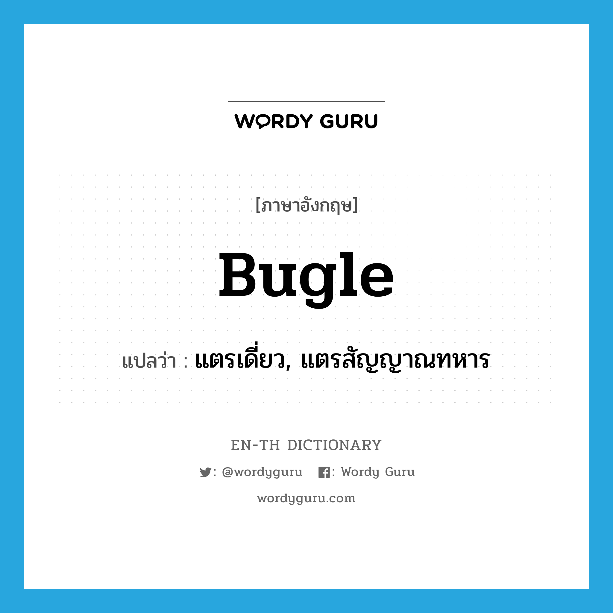 bugle แปลว่า?, คำศัพท์ภาษาอังกฤษ bugle แปลว่า แตรเดี่ยว, แตรสัญญาณทหาร ประเภท N หมวด N