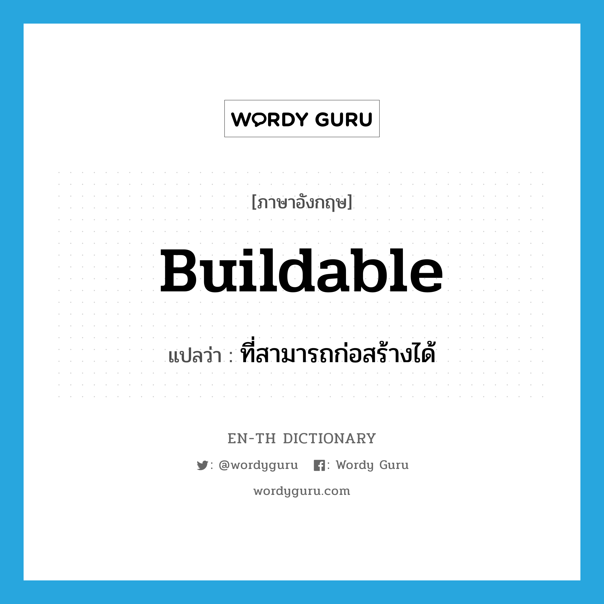 buildable แปลว่า?, คำศัพท์ภาษาอังกฤษ buildable แปลว่า ที่สามารถก่อสร้างได้ ประเภท ADJ หมวด ADJ