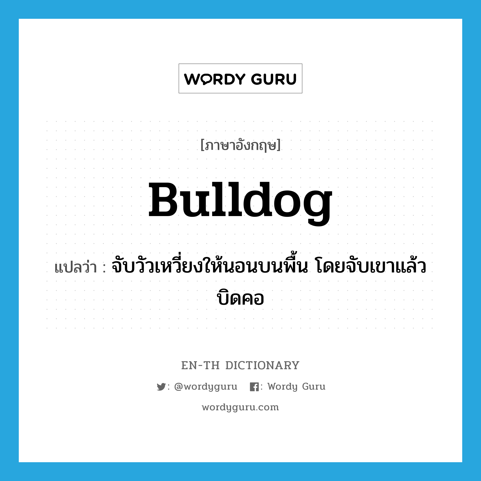 bulldog แปลว่า?, คำศัพท์ภาษาอังกฤษ bulldog แปลว่า จับวัวเหวี่ยงให้นอนบนพื้น โดยจับเขาแล้วบิดคอ ประเภท VT หมวด VT