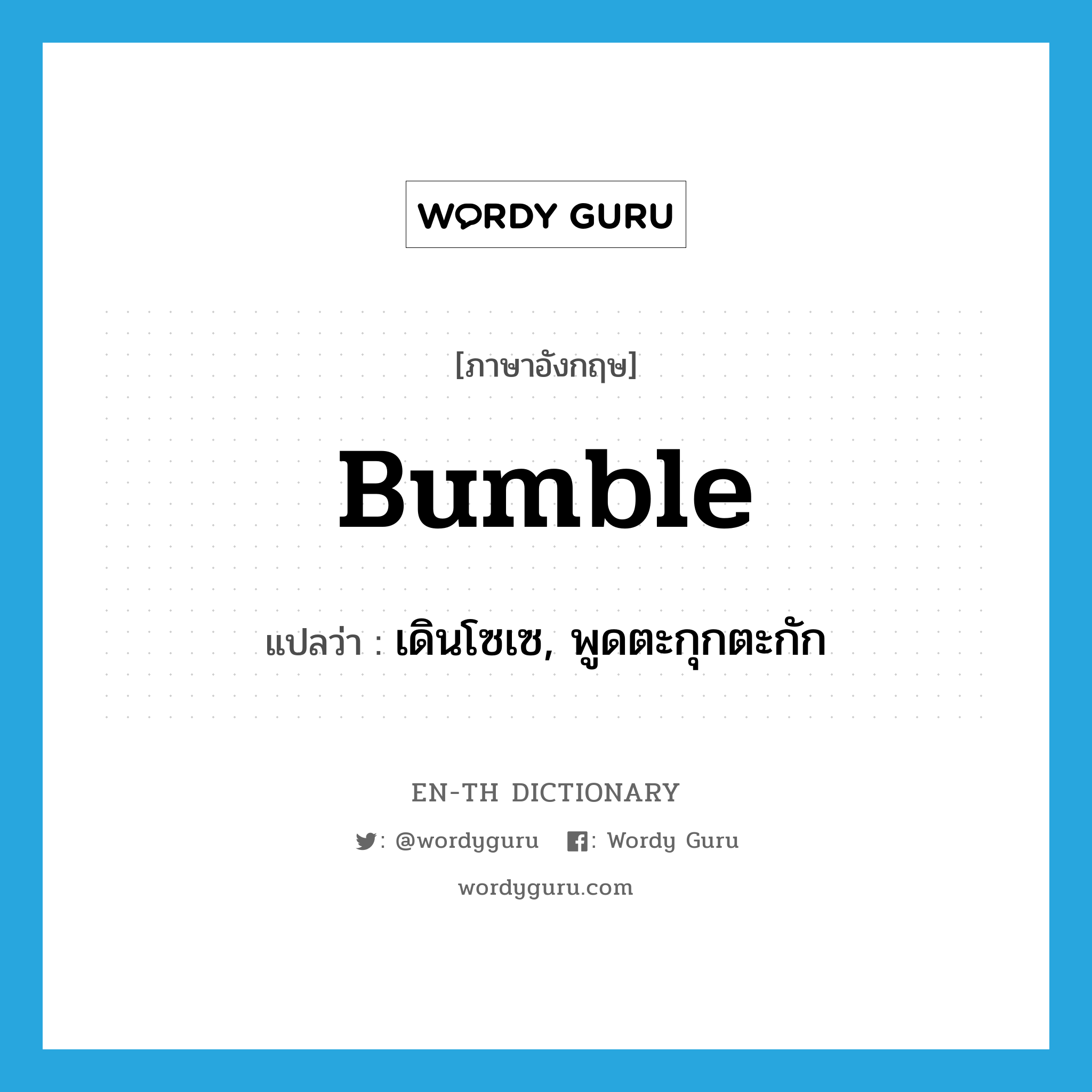 bumble แปลว่า?, คำศัพท์ภาษาอังกฤษ bumble แปลว่า เดินโซเซ, พูดตะกุกตะกัก ประเภท VI หมวด VI
