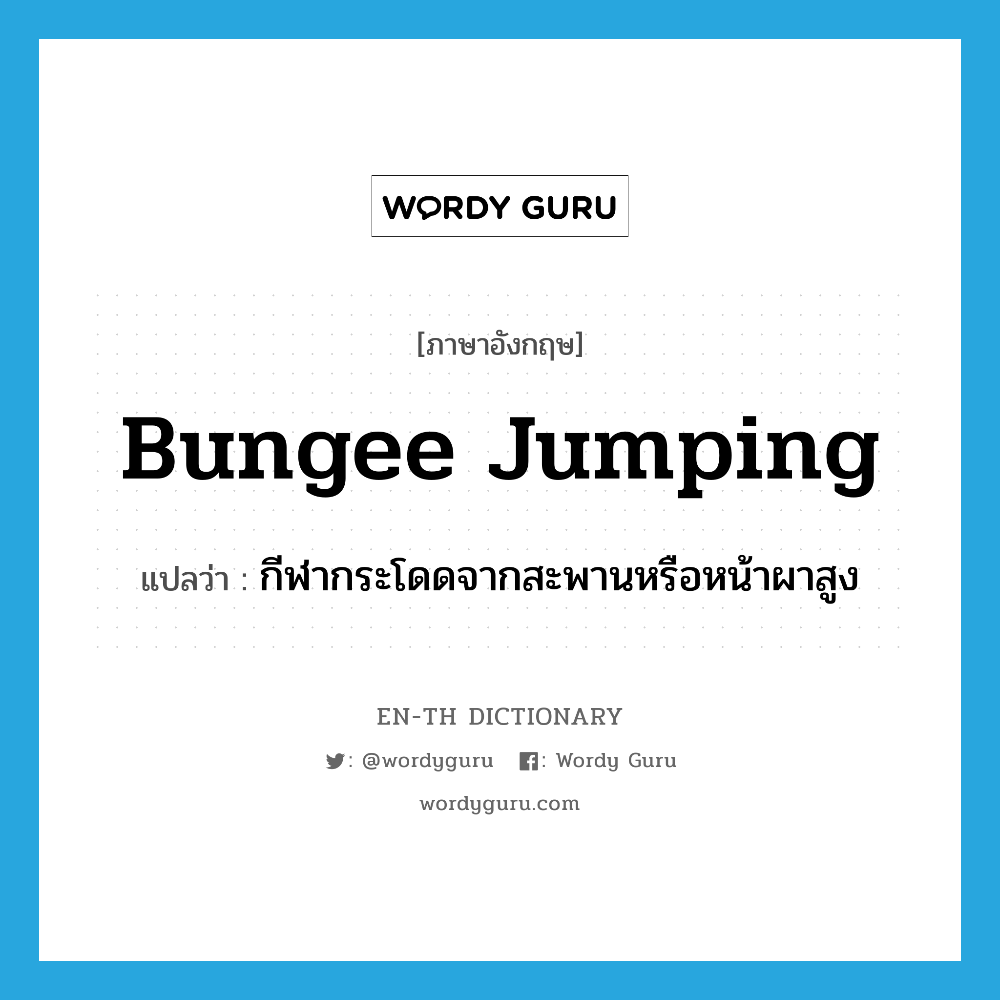bungee jumping แปลว่า?, คำศัพท์ภาษาอังกฤษ bungee jumping แปลว่า กีฬากระโดดจากสะพานหรือหน้าผาสูง ประเภท N หมวด N