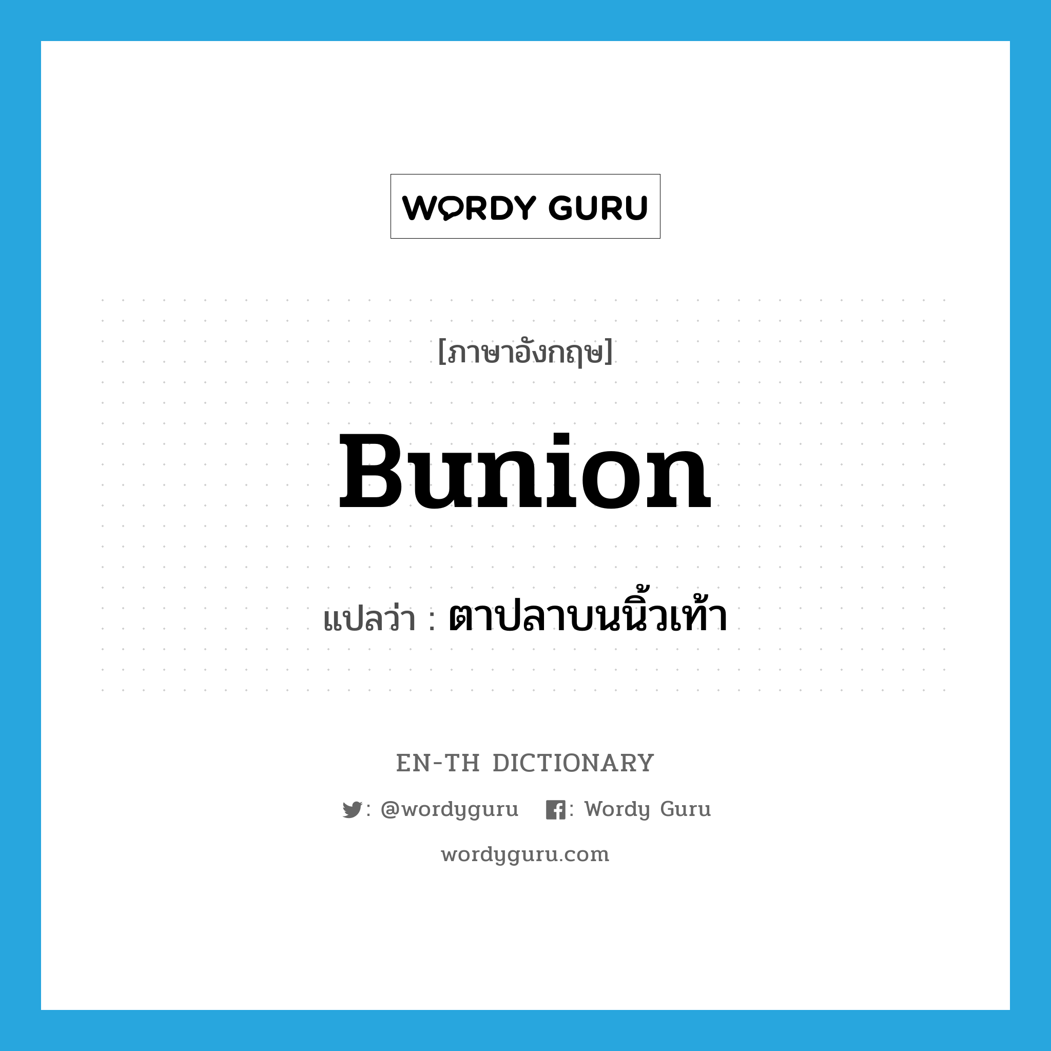 bunion แปลว่า?, คำศัพท์ภาษาอังกฤษ bunion แปลว่า ตาปลาบนนิ้วเท้า ประเภท N หมวด N