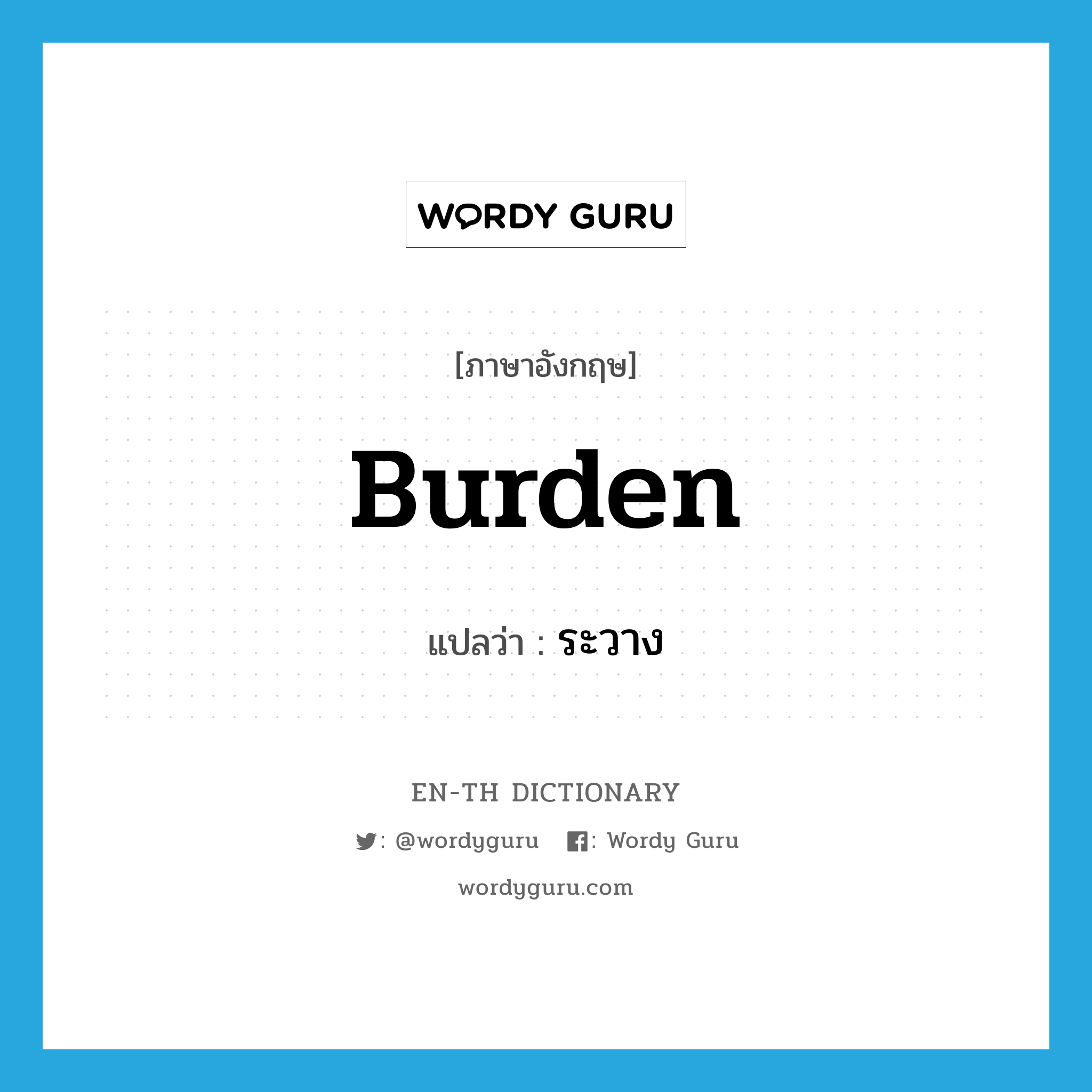burden แปลว่า?, คำศัพท์ภาษาอังกฤษ burden แปลว่า ระวาง ประเภท N หมวด N