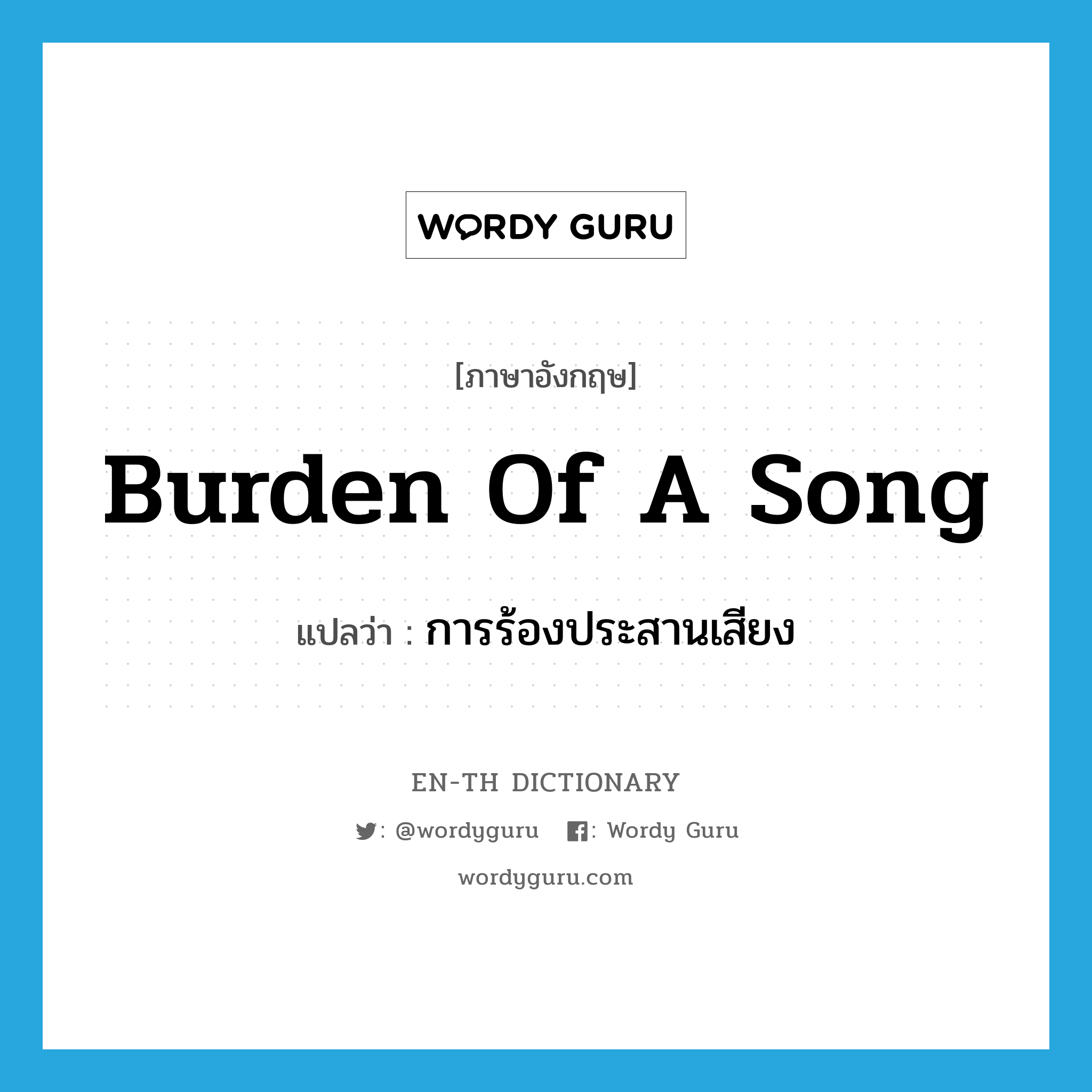 burden of a song แปลว่า?, คำศัพท์ภาษาอังกฤษ burden of a song แปลว่า การร้องประสานเสียง ประเภท N หมวด N