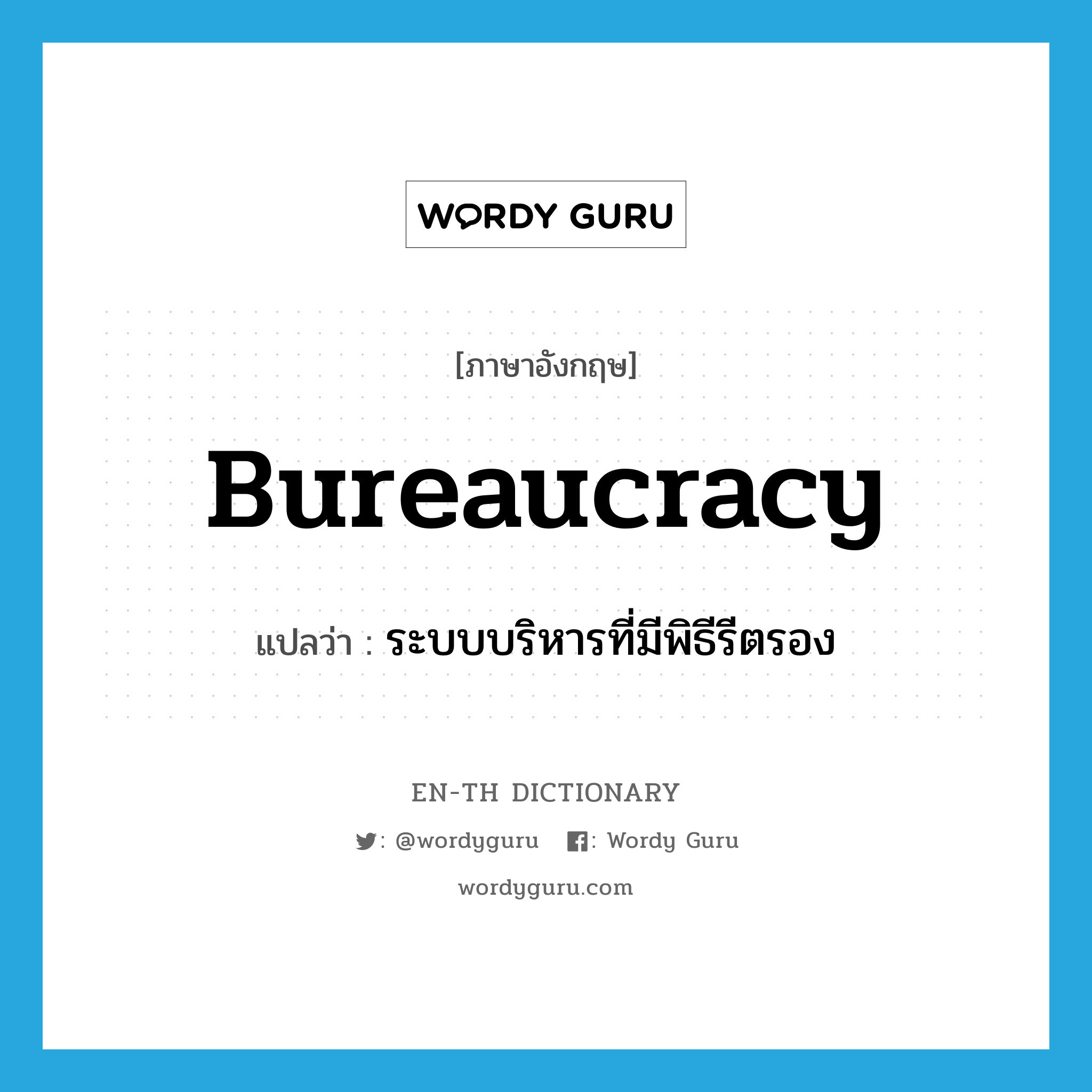 bureaucracy แปลว่า?, คำศัพท์ภาษาอังกฤษ bureaucracy แปลว่า ระบบบริหารที่มีพิธีรีตรอง ประเภท N หมวด N