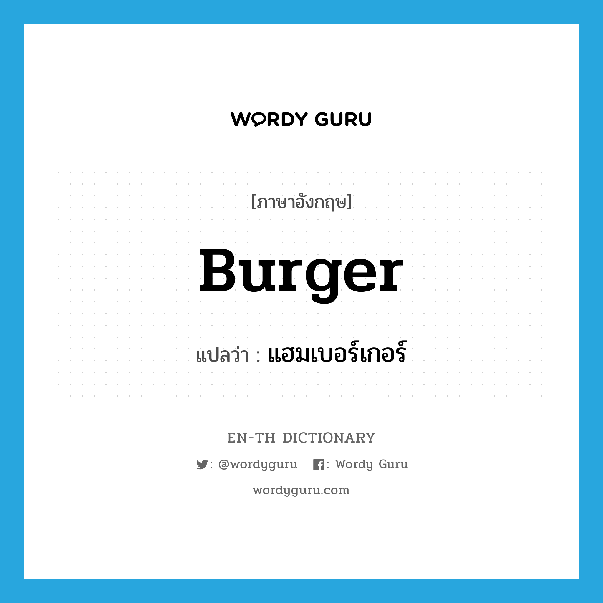 แฮมเบอร์เกอร์ ภาษาอังกฤษ?, คำศัพท์ภาษาอังกฤษ แฮมเบอร์เกอร์ แปลว่า burger ประเภท N หมวด N