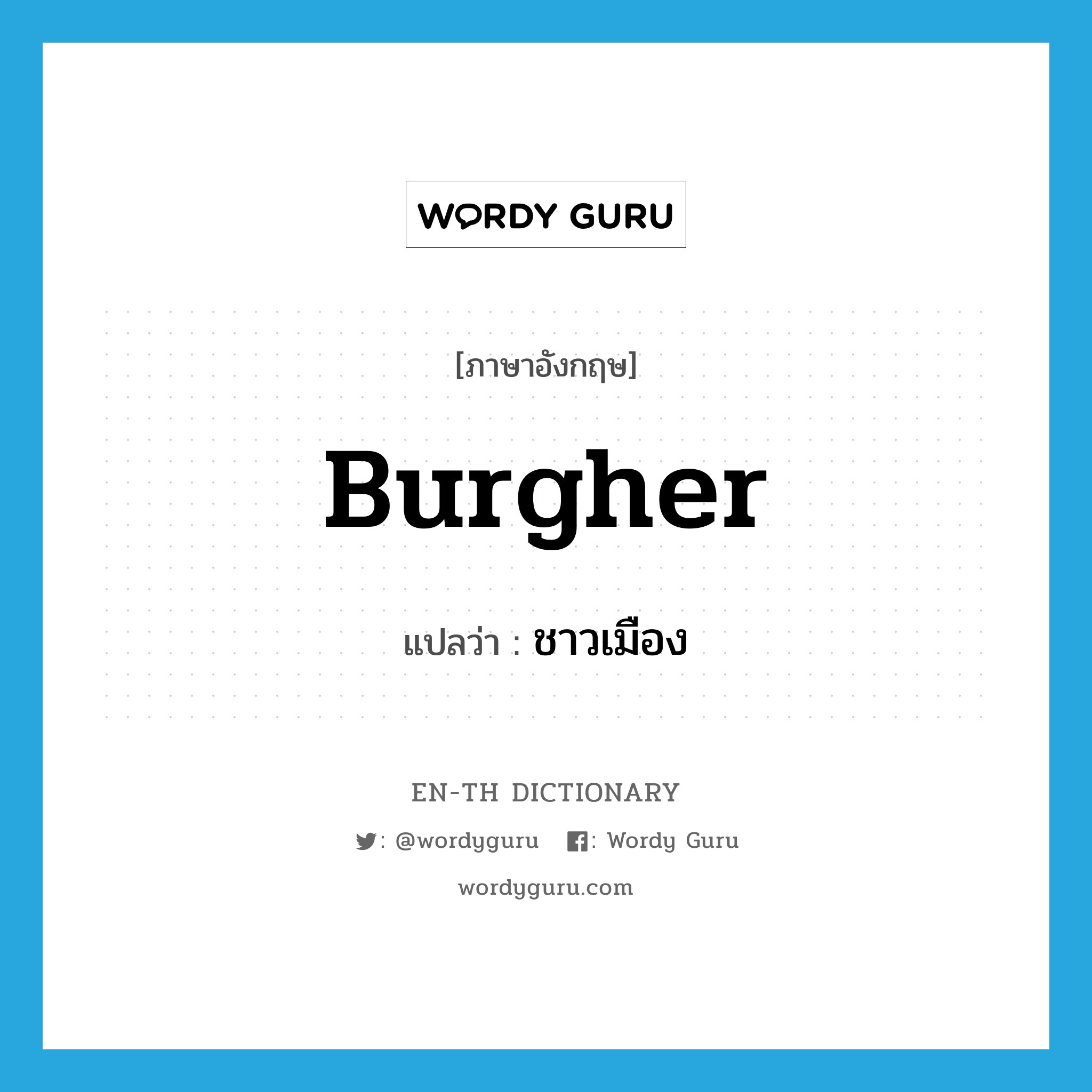 burgher แปลว่า?, คำศัพท์ภาษาอังกฤษ burgher แปลว่า ชาวเมือง ประเภท N หมวด N