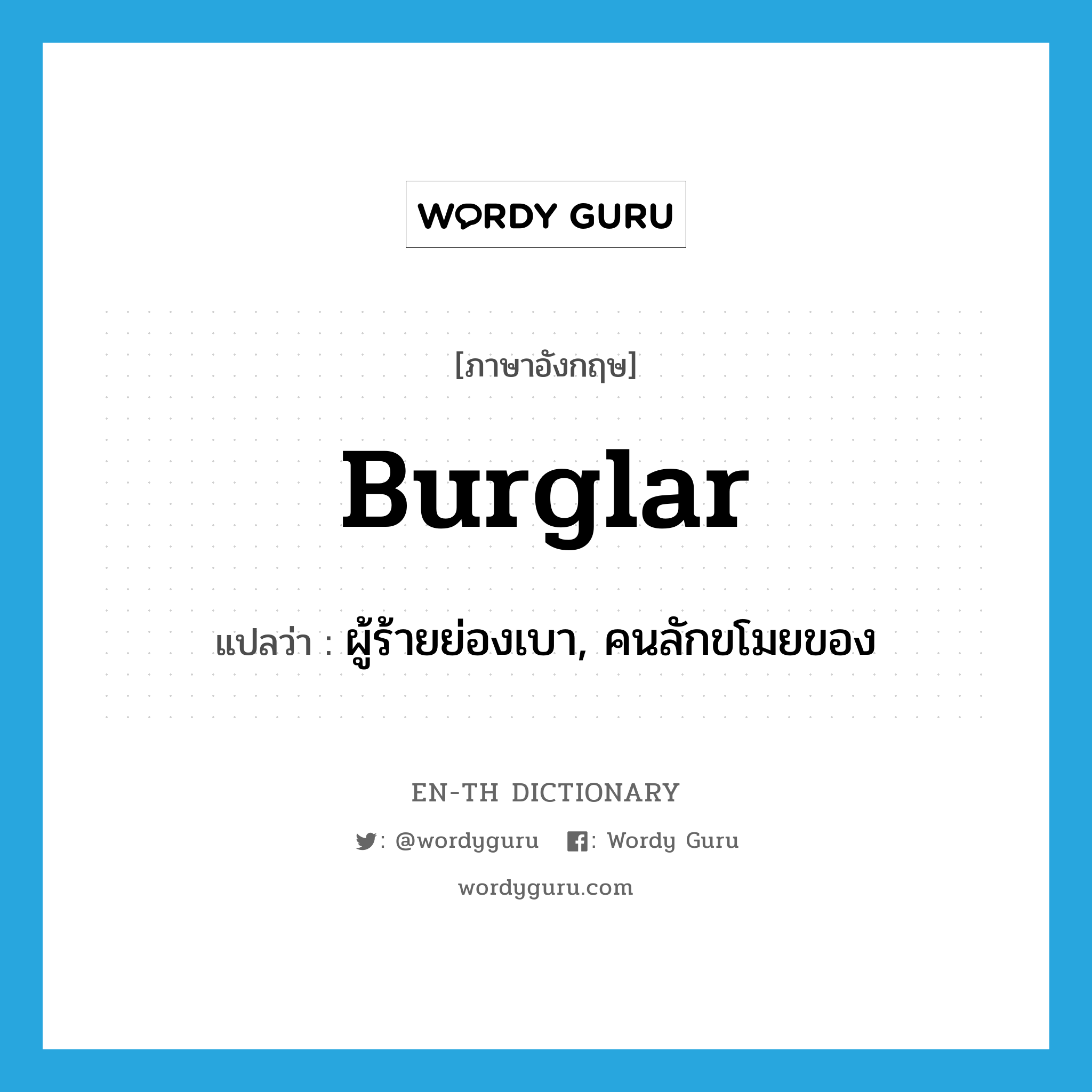 burglar แปลว่า?, คำศัพท์ภาษาอังกฤษ burglar แปลว่า ผู้ร้ายย่องเบา, คนลักขโมยของ ประเภท N หมวด N