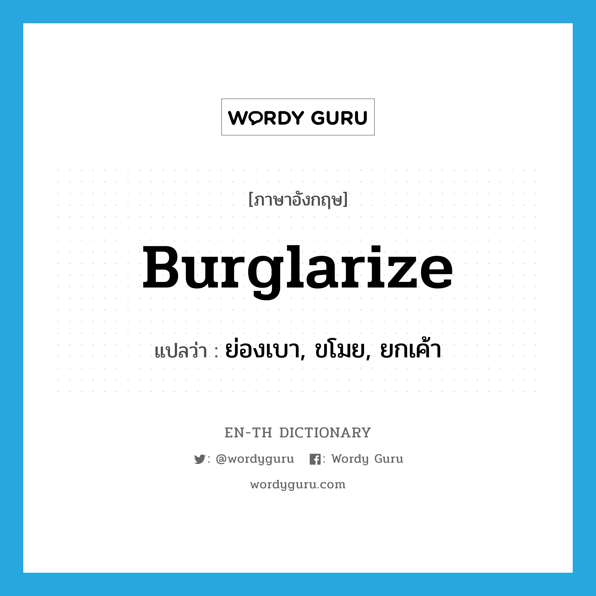 burglarize แปลว่า?, คำศัพท์ภาษาอังกฤษ burglarize แปลว่า ย่องเบา, ขโมย, ยกเค้า ประเภท VT หมวด VT