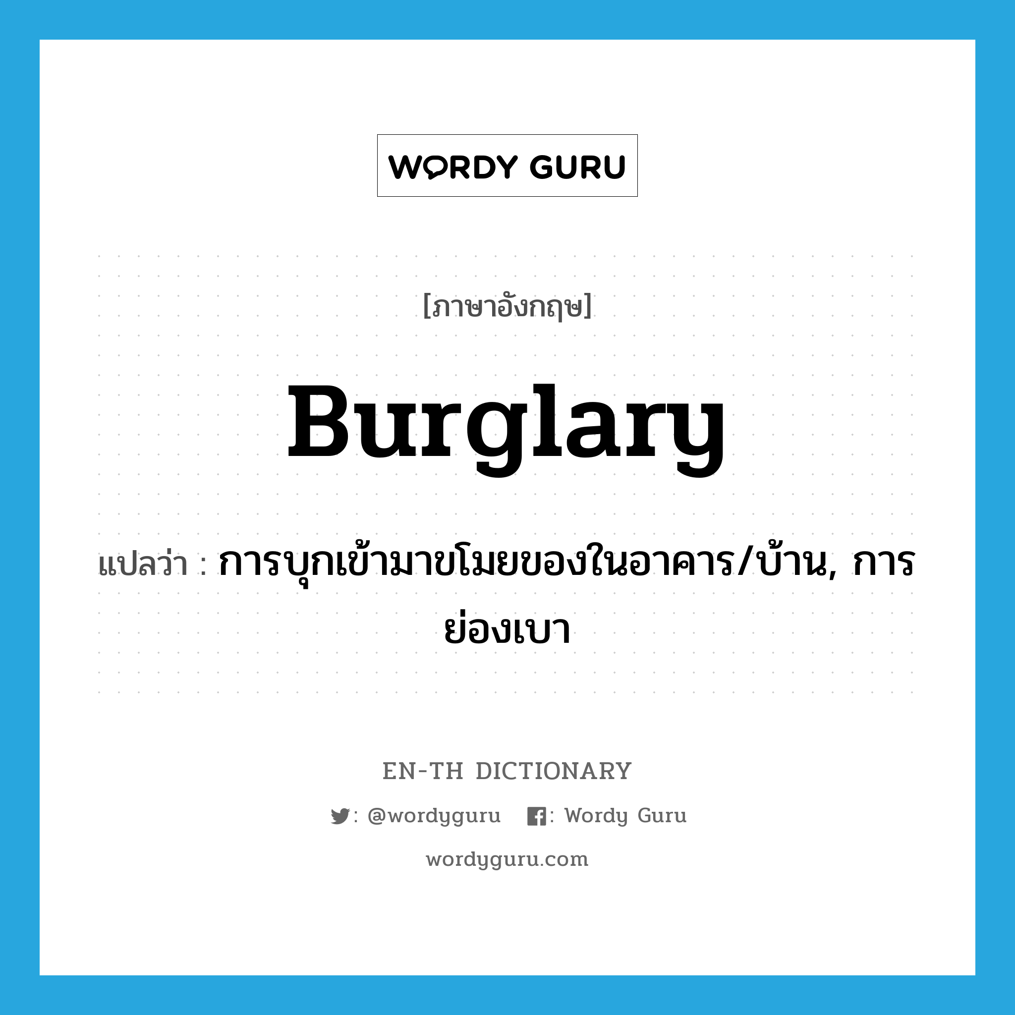 burglary แปลว่า?, คำศัพท์ภาษาอังกฤษ burglary แปลว่า การบุกเข้ามาขโมยของในอาคาร/บ้าน, การย่องเบา ประเภท N หมวด N