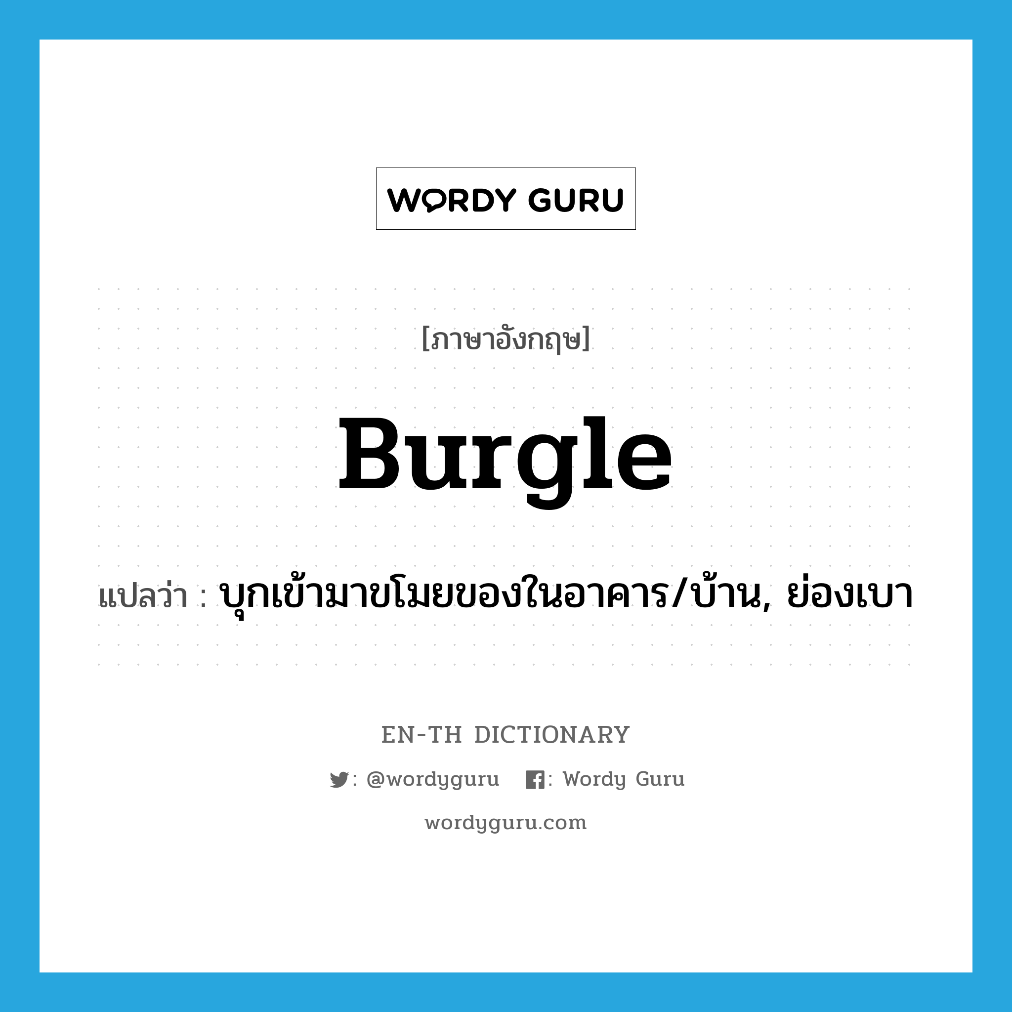 burgle แปลว่า?, คำศัพท์ภาษาอังกฤษ burgle แปลว่า บุกเข้ามาขโมยของในอาคาร/บ้าน, ย่องเบา ประเภท VT หมวด VT