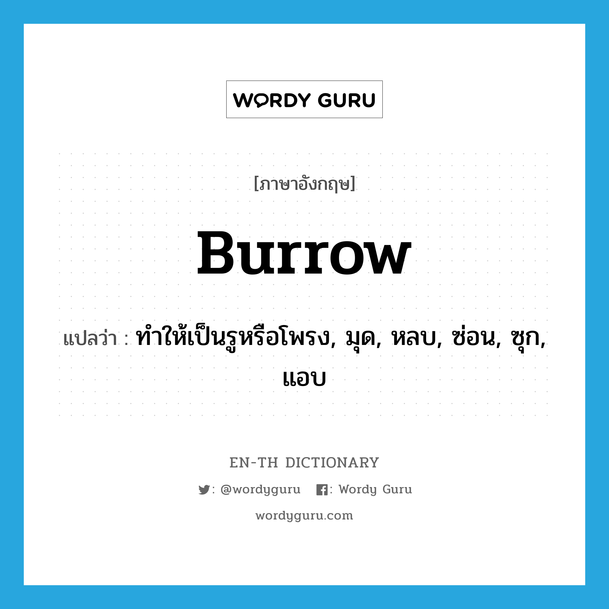 burrow แปลว่า?, คำศัพท์ภาษาอังกฤษ burrow แปลว่า ทำให้เป็นรูหรือโพรง, มุด, หลบ, ซ่อน, ซุก, แอบ ประเภท VT หมวด VT