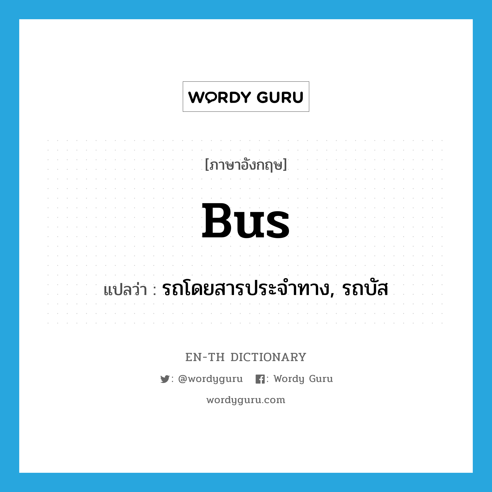 bus แปลว่า?, คำศัพท์ภาษาอังกฤษ bus แปลว่า รถโดยสารประจำทาง, รถบัส ประเภท N หมวด N