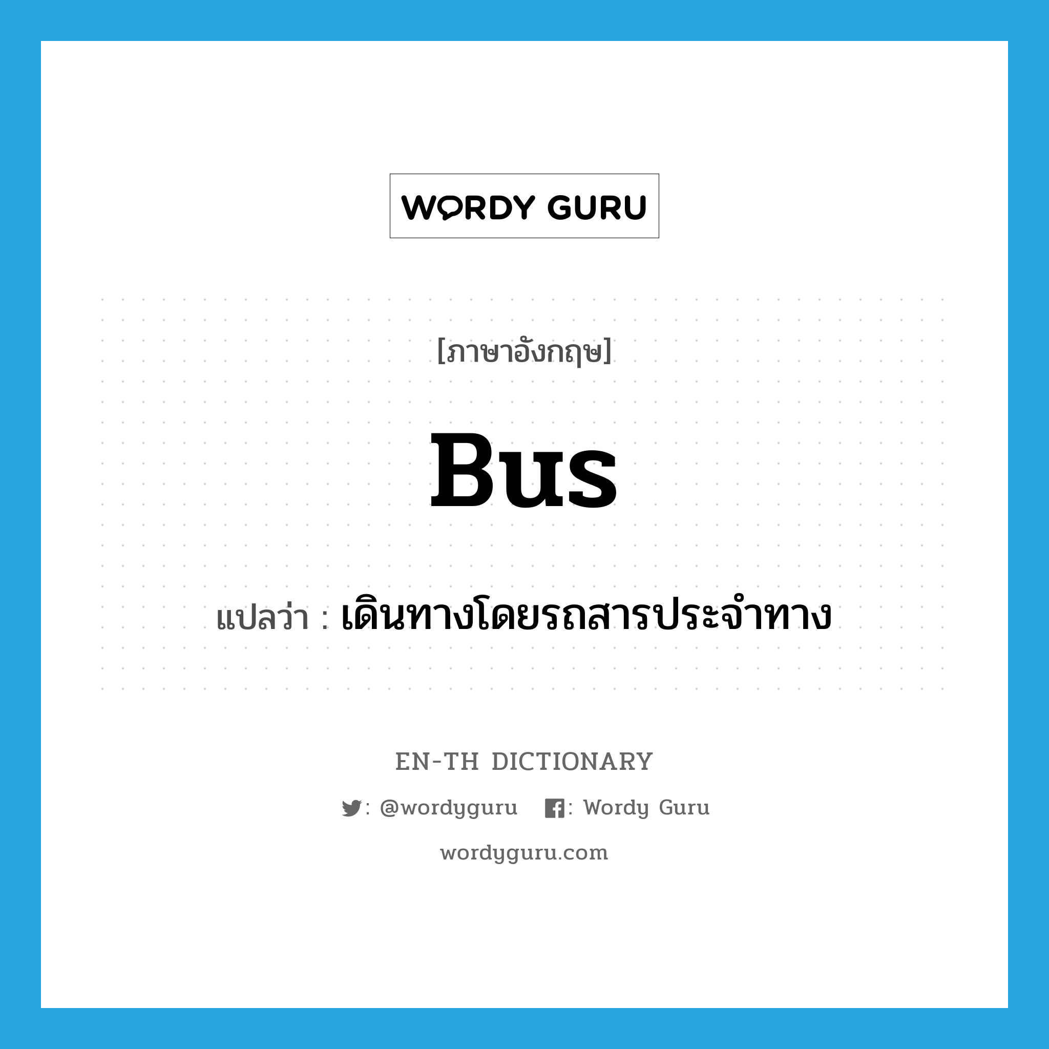 bus แปลว่า?, คำศัพท์ภาษาอังกฤษ bus แปลว่า เดินทางโดยรถสารประจำทาง ประเภท VI หมวด VI