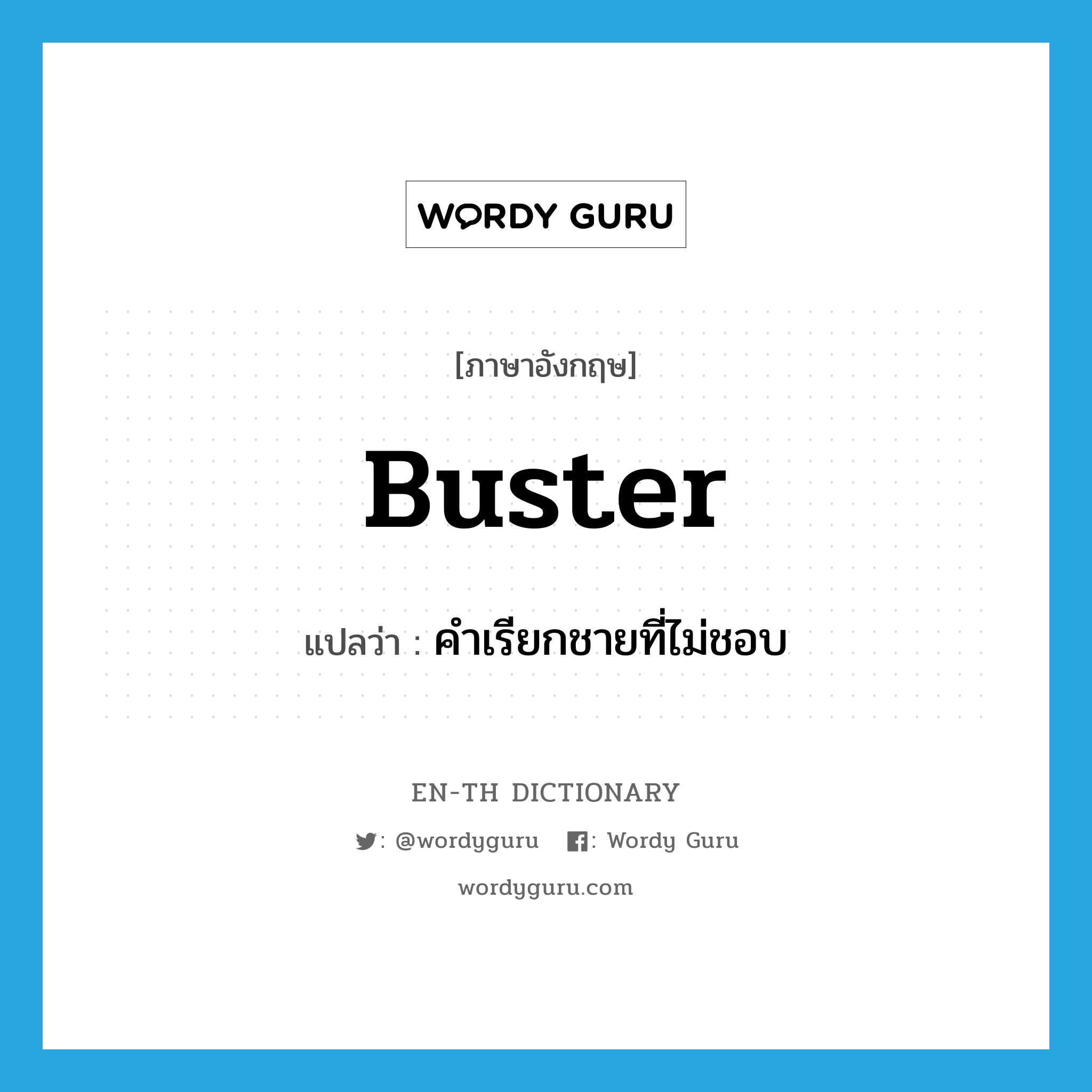buster แปลว่า?, คำศัพท์ภาษาอังกฤษ buster แปลว่า คำเรียกชายที่ไม่ชอบ ประเภท N หมวด N