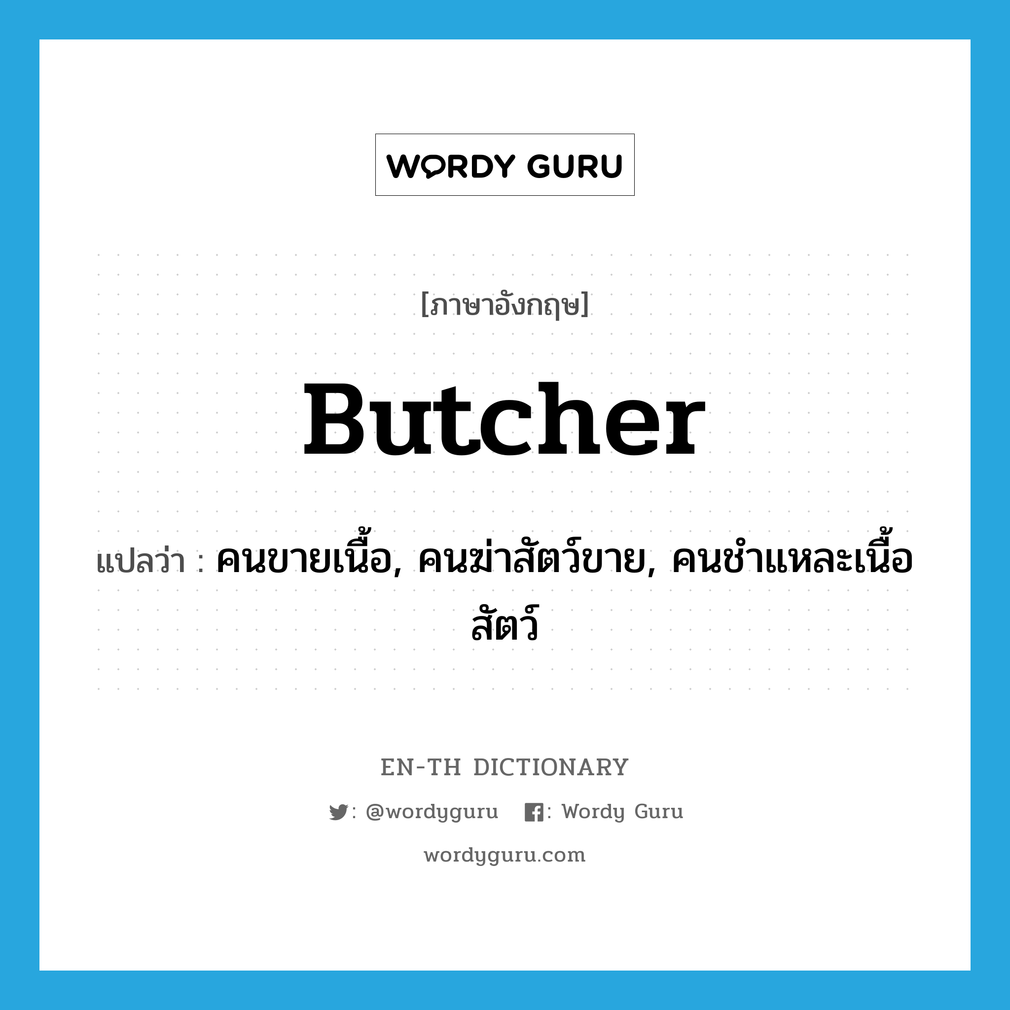 butcher แปลว่า?, คำศัพท์ภาษาอังกฤษ butcher แปลว่า คนขายเนื้อ, คนฆ่าสัตว์ขาย, คนชำแหละเนื้อสัตว์ ประเภท N หมวด N