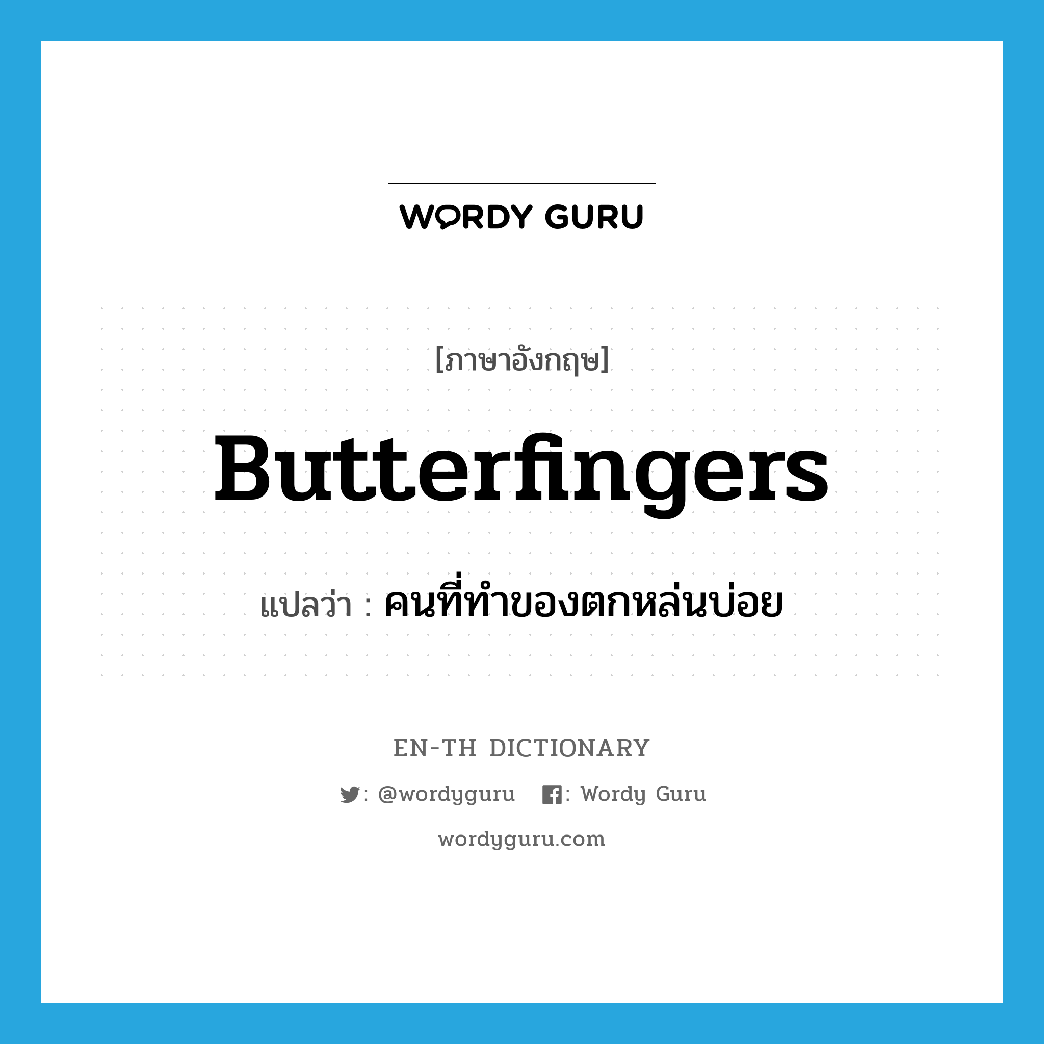 butterfingers แปลว่า?, คำศัพท์ภาษาอังกฤษ butterfingers แปลว่า คนที่ทำของตกหล่นบ่อย ประเภท N หมวด N