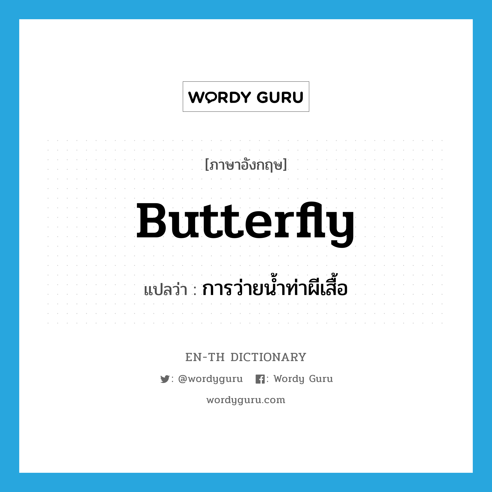 butterfly แปลว่า?, คำศัพท์ภาษาอังกฤษ butterfly แปลว่า การว่ายน้ำท่าผีเสื้อ ประเภท N หมวด N