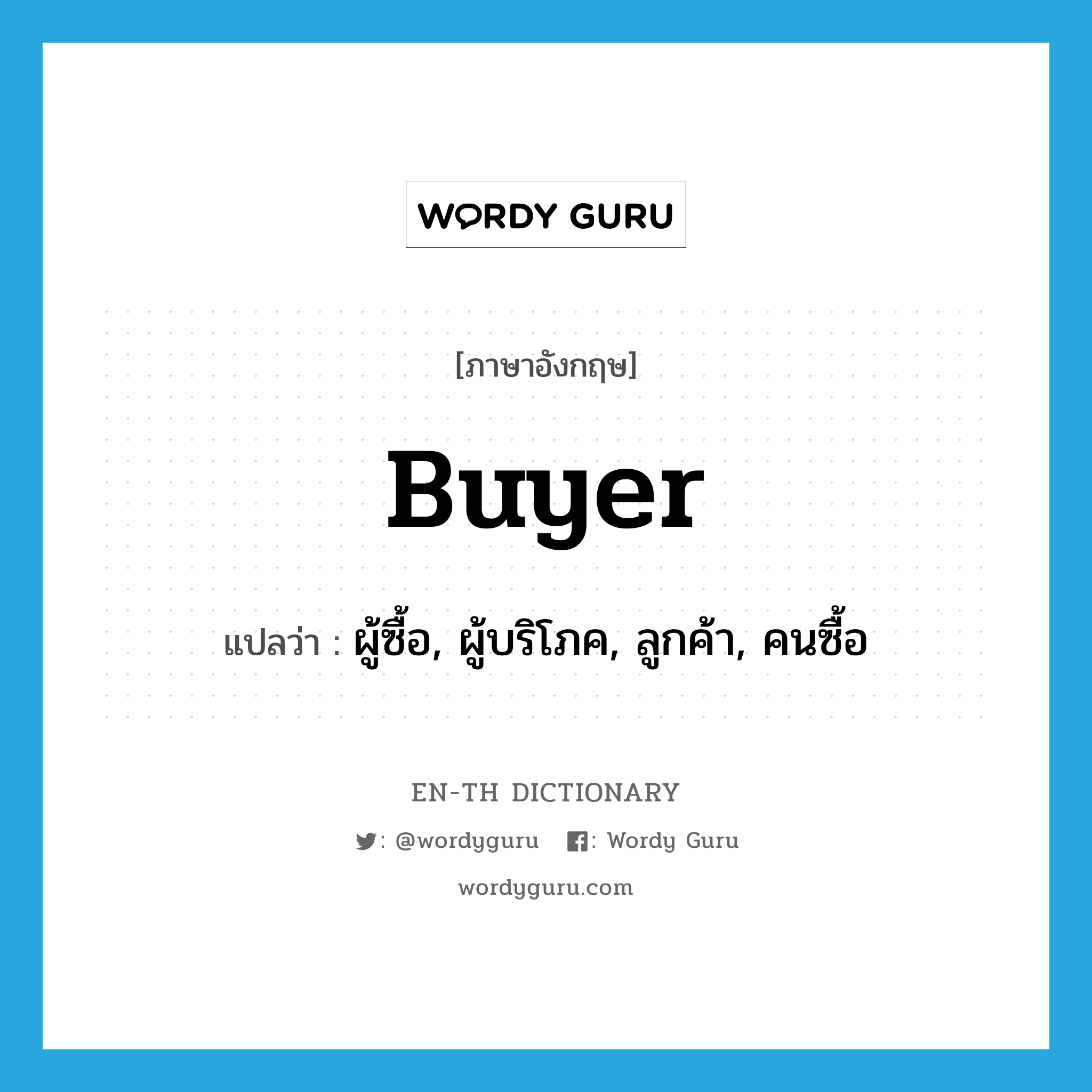 buyer แปลว่า?, คำศัพท์ภาษาอังกฤษ buyer แปลว่า ผู้ซื้อ, ผู้บริโภค, ลูกค้า, คนซื้อ ประเภท N หมวด N