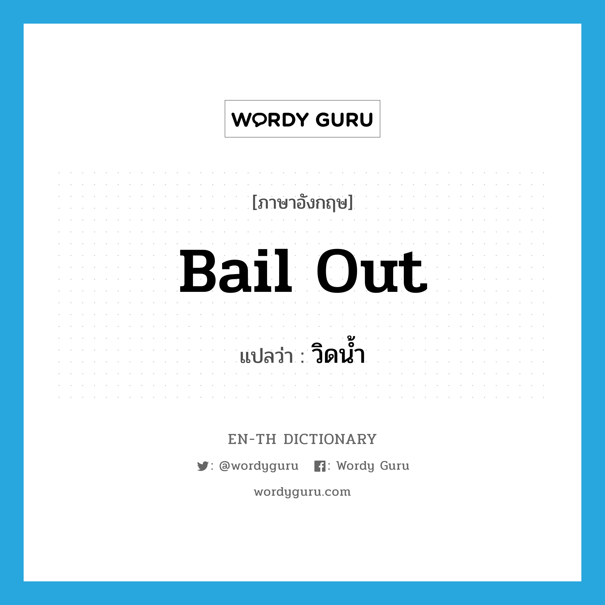 bail out แปลว่า?, คำศัพท์ภาษาอังกฤษ bail out แปลว่า วิดน้ำ ประเภท PHRV หมวด PHRV
