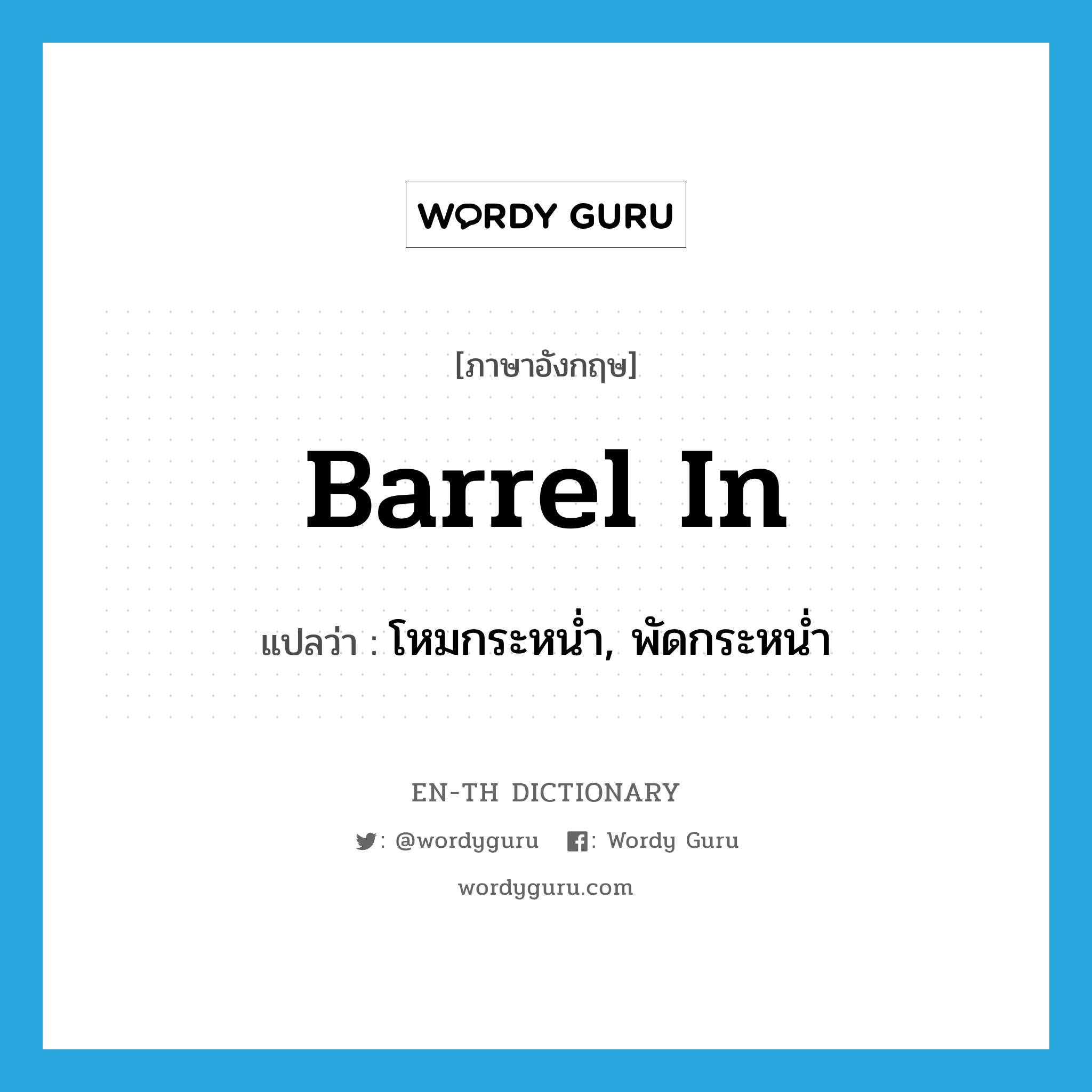 barrel in แปลว่า?, คำศัพท์ภาษาอังกฤษ barrel in แปลว่า โหมกระหน่ำ, พัดกระหน่ำ ประเภท PHRV หมวด PHRV