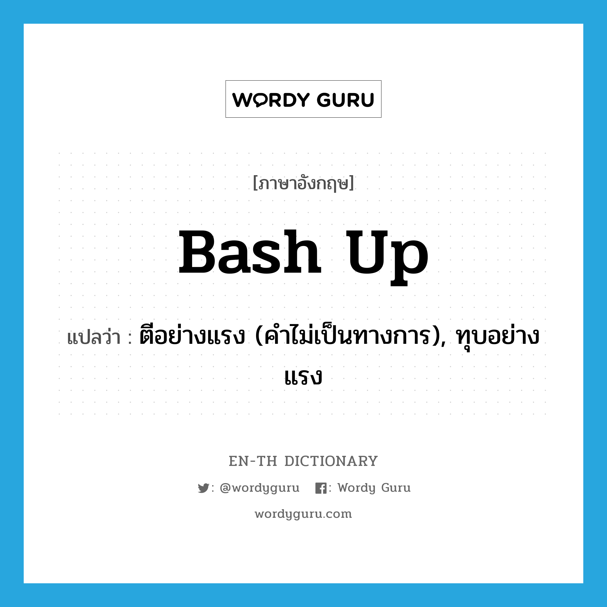 bash up แปลว่า?, คำศัพท์ภาษาอังกฤษ bash up แปลว่า ตีอย่างแรง (คำไม่เป็นทางการ), ทุบอย่างแรง ประเภท PHRV หมวด PHRV