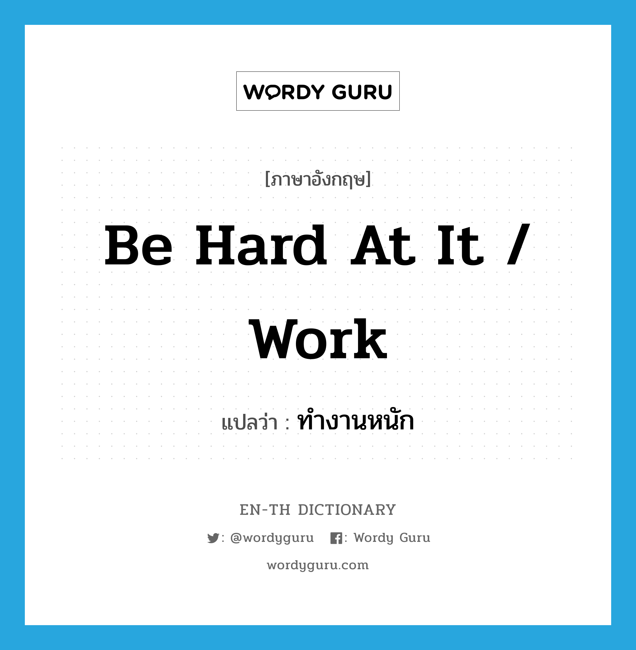 be hard at it / work แปลว่า?, คำศัพท์ภาษาอังกฤษ be hard at it / work แปลว่า ทำงานหนัก ประเภท IDM หมวด IDM