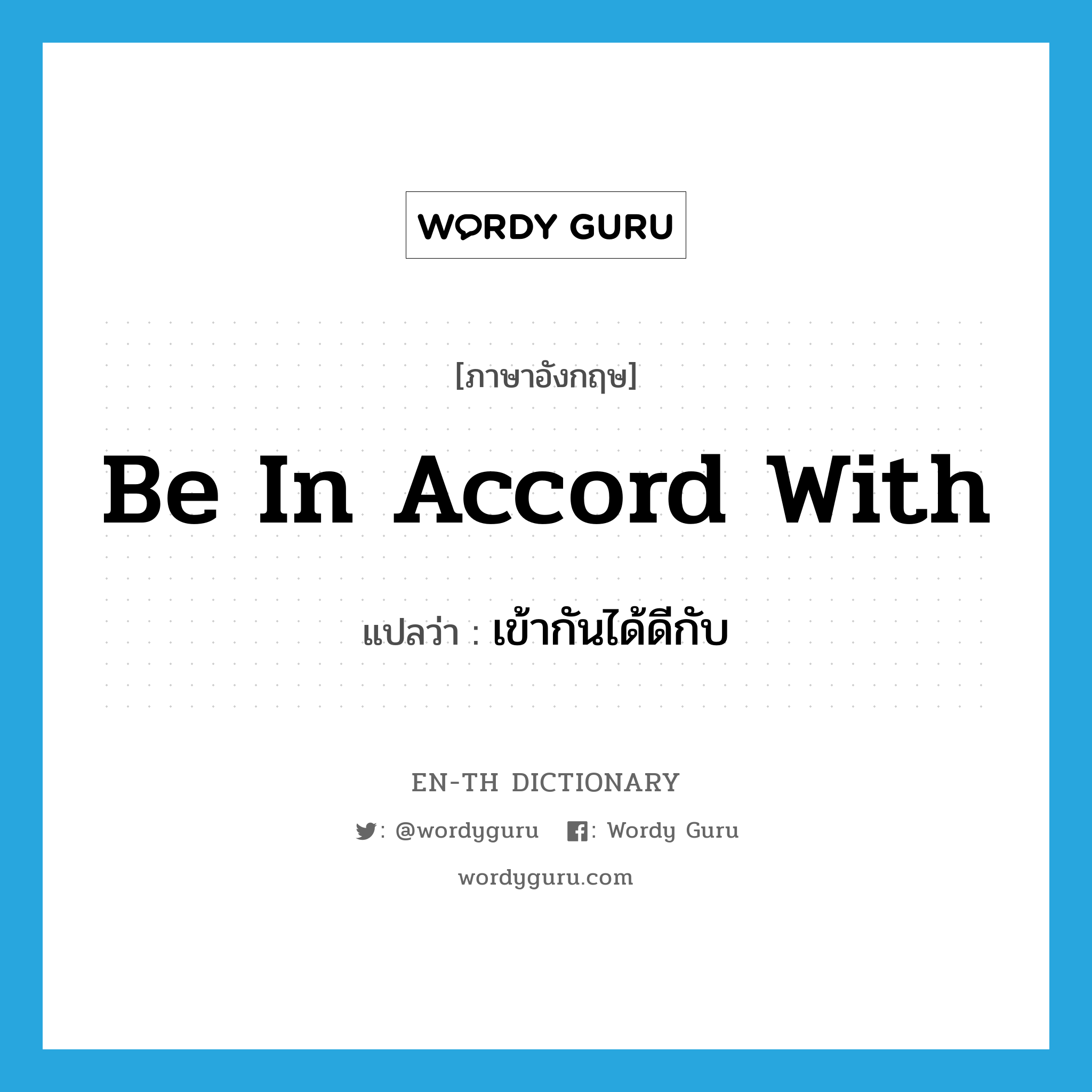 be in accord with แปลว่า?, คำศัพท์ภาษาอังกฤษ be in accord with แปลว่า เข้ากันได้ดีกับ ประเภท IDM หมวด IDM
