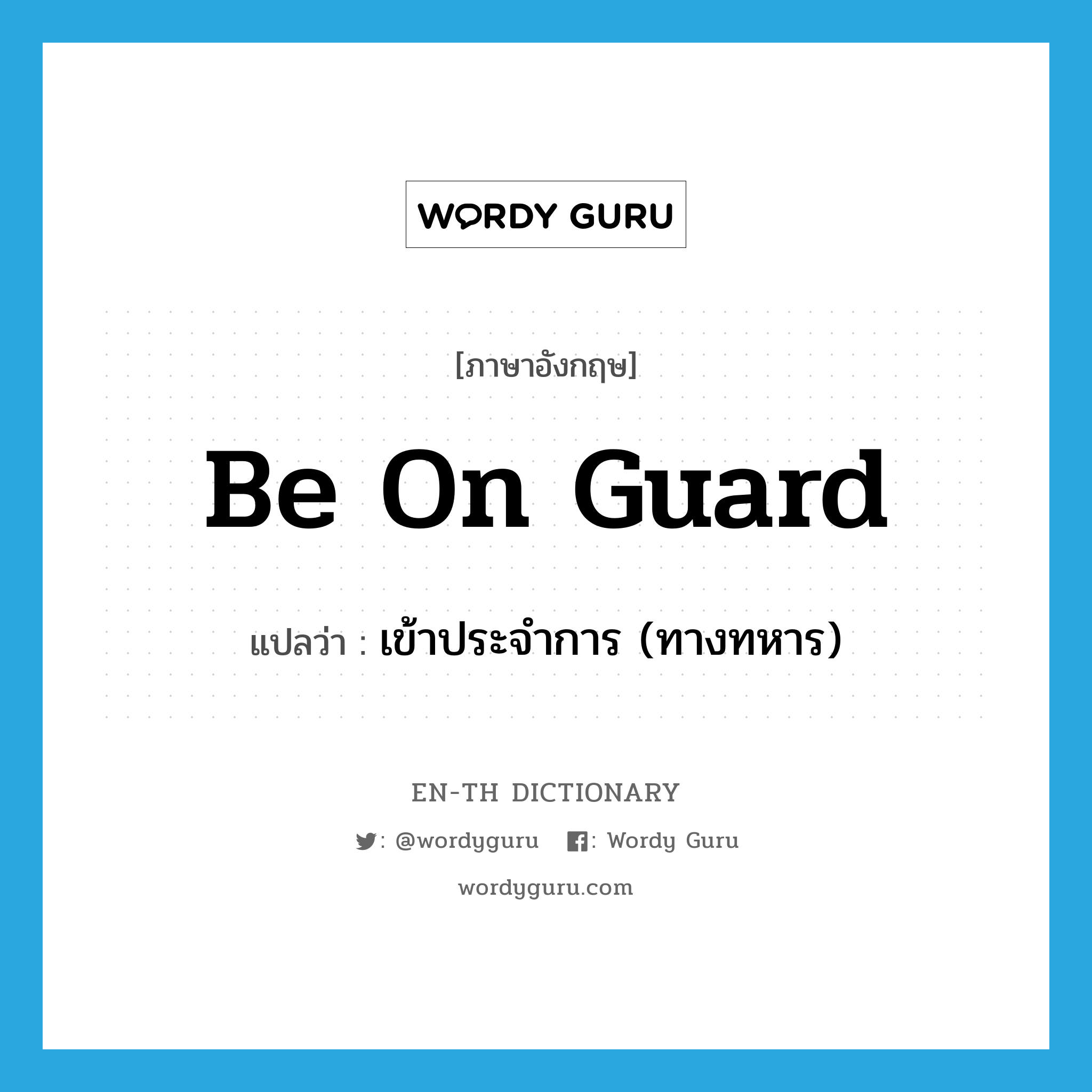 be on guard แปลว่า?, คำศัพท์ภาษาอังกฤษ be on guard แปลว่า เข้าประจำการ (ทางทหาร) ประเภท PHRV หมวด PHRV
