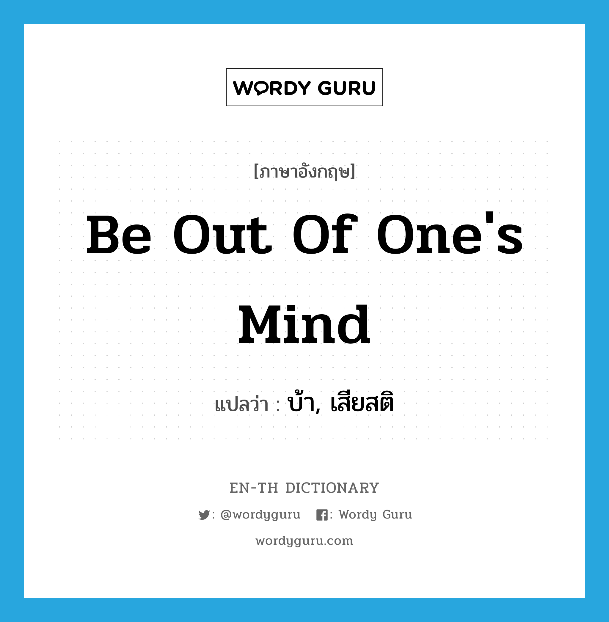 be out of one's mind แปลว่า?, คำศัพท์ภาษาอังกฤษ be out of one's mind แปลว่า บ้า, เสียสติ ประเภท IDM หมวด IDM