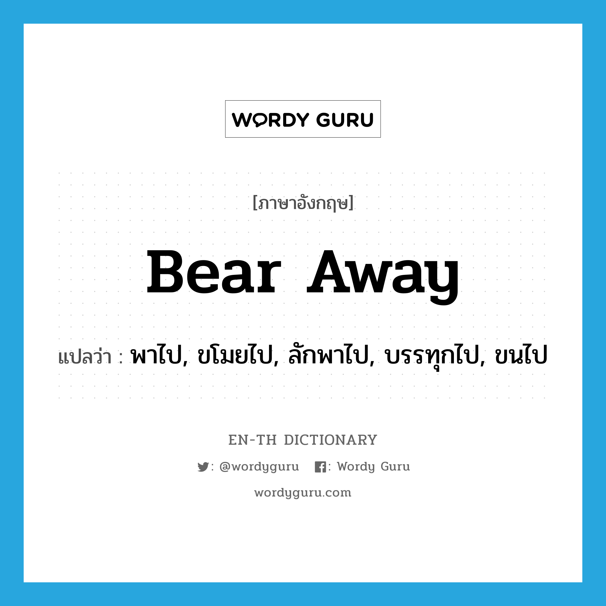 bear away แปลว่า?, คำศัพท์ภาษาอังกฤษ bear away แปลว่า พาไป, ขโมยไป, ลักพาไป, บรรทุกไป, ขนไป ประเภท PHRV หมวด PHRV