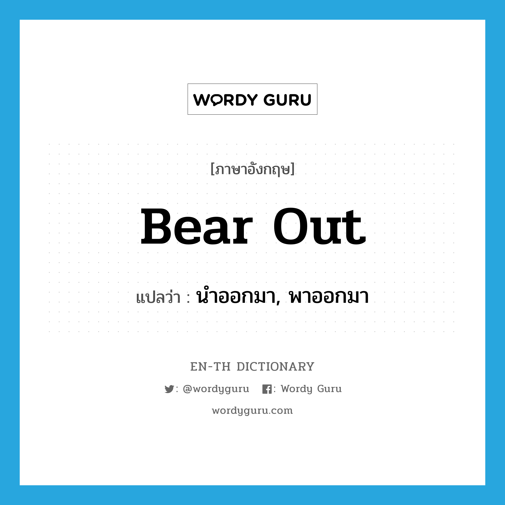 bear out แปลว่า?, คำศัพท์ภาษาอังกฤษ bear out แปลว่า นำออกมา, พาออกมา ประเภท PHRV หมวด PHRV